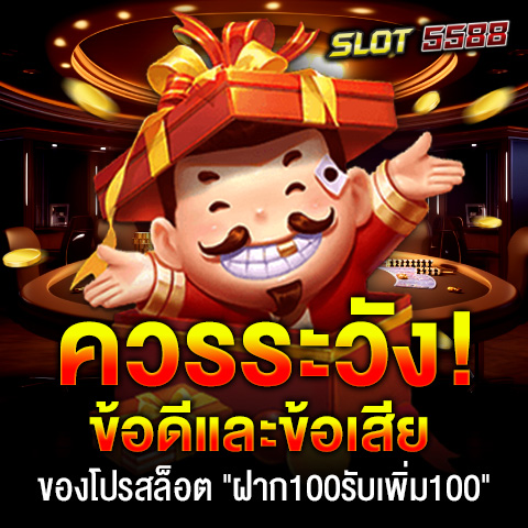 หลังจากที่ได้รับข้อมูลเกี่ยวกับโปรโมชั่นสล็อต "ฝาก100 รับเพิ่ม100 ล่าสุด" ที่มีความนิยมในวงการการพนันออนไลน์ มุมมองที่แตกต่างกันเกิดขึ้นต่อวิธีการนี้ จากข้อดีและข้อเสียที่อาจมีอยู่ อย่างไรก็ตาม