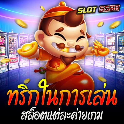 ทริกในการเล่นสล็อตแต่ละค่ายเกม