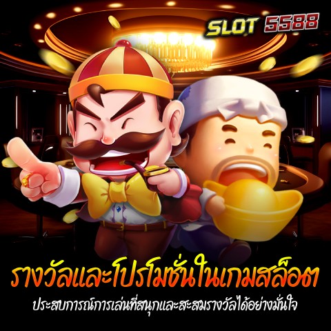 รางวัลและโปรโมชั่นในเกมสล็อต: ประสบการณ์การเล่นที่สนุกและสะสมรางวัลได้อย่างมั่นใจ