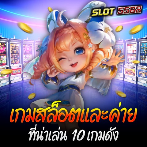 เกมสล็อตและค่าย ที่น่าเล่น 10 เกมดัง