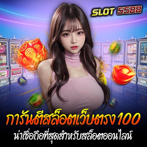 การันตีสล็อตเว็บตรง100 น่าเชื่อถือที่สุดสำหรับสล็อตออนไลน์