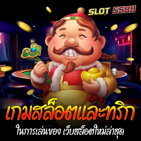 เกมสล็อตและทริกในการเล่นของ เว็บสล็อตใหม่ล่าสุด Slot5588