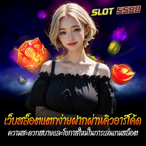 เว็บสล็อตแตกง่ายฝากผ่านคิวอาร์โค้ด ความสะดวกสบายและโอกาสใหม่ในการเล่นเกมสล็อต