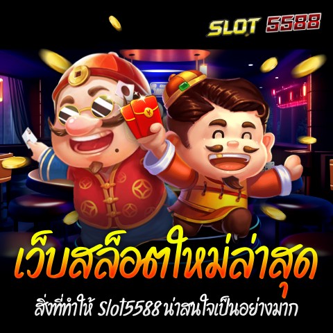 สิ่งที่ทำให้ Slot5588 น่าสนใจเป็นอย่างมาก เว็บสล็อตใหม่ล่าสุด