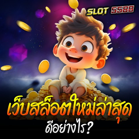 เรามาหาคำตอบของคำถาม เว็บสล็อตใหม่ล่าสุดดีอย่างไร?