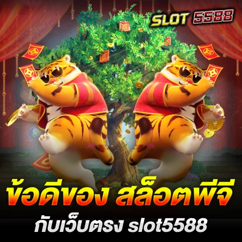 ข้อดีของ สล็อตพีจี กับเว็บตรง slot5588