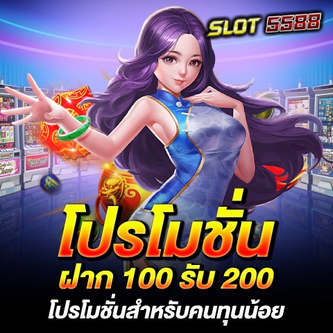 โปรโมชั่น ฝาก 100 รับ 200 ไม่มีขั้นต่ำ