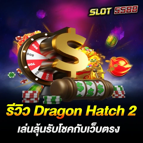 รีวิว Dragon Hatch 2 เล่นลุ้นรับโชคกับเว็บตรง