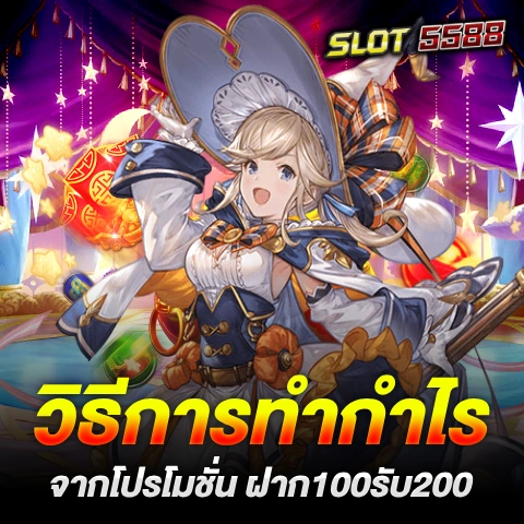 วิธีการทำกำไรจากโปรโมชั่น ฝาก100รับ200