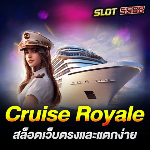 สล็อตเว็บตรงและแตกง่าย Cruise Royale