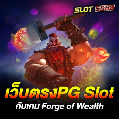 Forge of Wealth เว็บตรงPG Slot