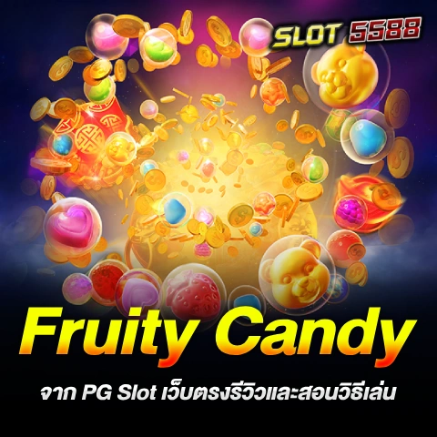 Fruity Candy จาก PG Slot เว็บตรงรีวิว