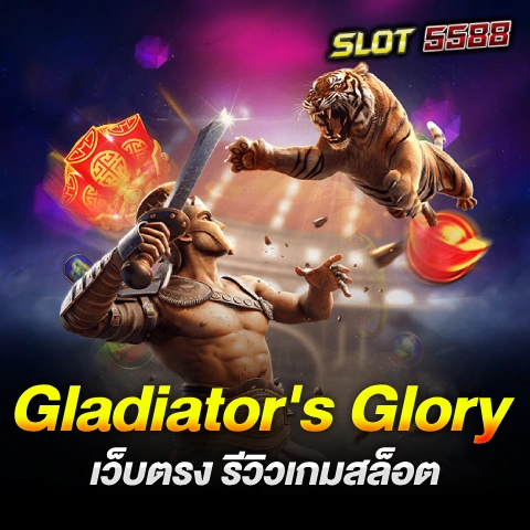 เว็บตรง รีวิวเกมสล็อต Gladiator's Glory