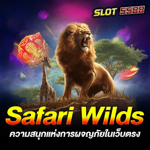 เกมค่ายPG มาแรง! Safari Wilds