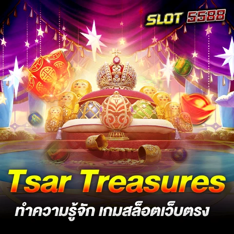 เกมสล็อตเว็บตรง Tsar Treasures จาก PG Slot