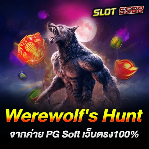 Werewolf's Hunt จากค่าย PG Soft เว็บตรง100%