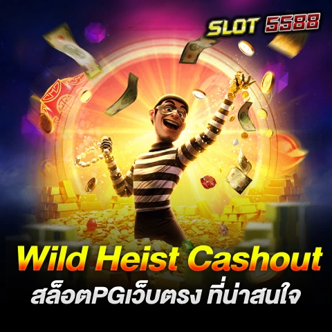 Wild Heist Cashout สล็อตPGเว็บตรง