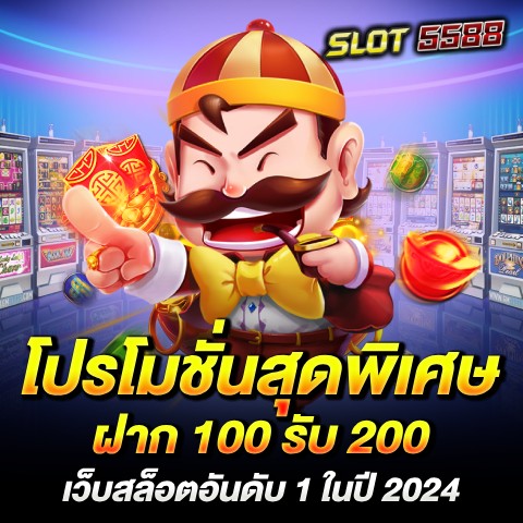 โปรโมชั่นสุดพิเศษ ฝาก 100 รับ 200 ไม่มีขั้นต่ำ