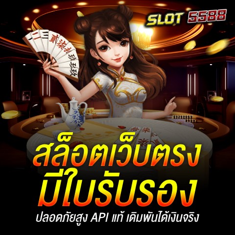 สล็อตเว็บตรงมีใบรับรอง ปลอดภัยสูง API แท้ เดิมพันได้เงินจริง