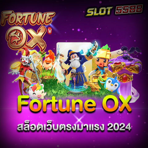 รีวิวเกมสล็อต Fortune OX สล็อตเว็บตรงมาแรง 2024