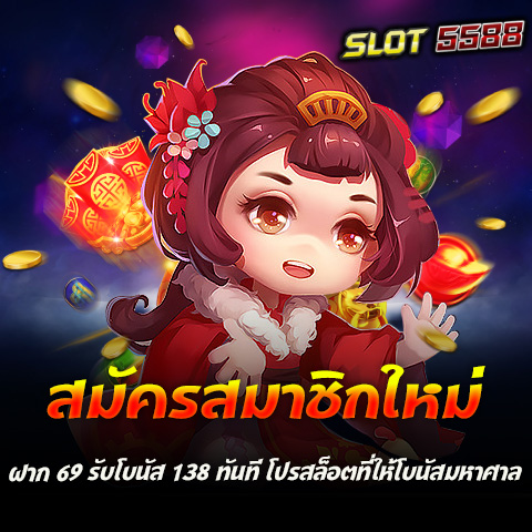 สมัครสมาชิกใหม่เพียง ฝาก 69 รับโบนัส 138 ทันที