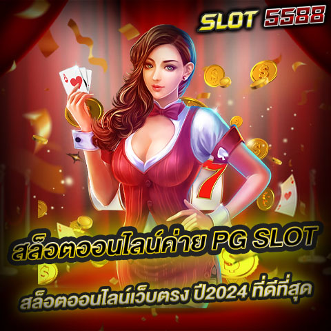 สล็อตออนไลน์ค่าย pg slot สล็อตออนไลน์เว็บตรง ปี2024 ที่ดีที่สุด