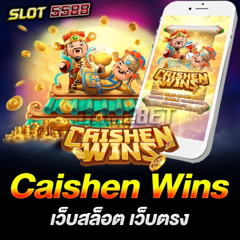 เว็บสล็อต เว็บตรง ประสบการณ์ Caishen Wins