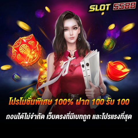 โปรโมชั่นพิเศษ 100% ฝาก 100 รับ 100