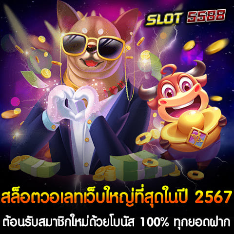 Winbet5555 สล็อตวอเลทเว็บใหญ่ที่สุดที่ทุกคนต่างพูดถึง ด้วยโปรโมชั่นต้อนรับสมาชิกใหม่ที่น่าสนใจอย่างโบนัส 100% ทุกยอดฝาก และระบบการถอนเงินที่ไม่มีข้อจำกัด ทำให้เว็บไซต์ Winbet5555 สล็อตวอเลทเว็บใหญ่ที่สุดในปี 2567 นี้เป็นที่นิยมในหมู่ผู้เล่นทั่วประเทศ Winbet5555 สล็อตวอเลทเว็บใหญ่ที่สุดในปี 2567 ได้เตรียมโปรโมชั่นพิเศษสำหรับสมาชิกใหม่ ด้วยการมอบโบนัส 100% ทุกยอดฝาก ไม่ว่าคุณจะฝากเงินเท่าใดก็ตาม จะได้รับโบนัสเพิ่มเป็นสองเท่าโดยอัตโนมัติ นี่เป็นโอกาสที่ดีที่ทำให้ผู้เล่นมีเงินทุนเพิ่มขึ้นในการเริ่มต้นการเล่นสล็อต ถอนเงินที่ไม่มีข้อจำกัด อีกหนึ่งจุดเด่นของ Winbet5555 คือระบบการถอนเงินที่ไม่มีข้อจำกัด ไม่ว่าคุณจะชนะเงินรางวัลมากหรือน้อย คุณสามารถถอนเงินได้ตามต้องการ ไม่มีการจำกัดจำนวนครั้งหรือจำนวนเงินในการถอน วินเบท5555 สล็อตวอเลทเว็บใหญ่ที่สุดในปี 2567 รวมทุกค่ายสล็อตยอดนิยมจากทั่วโลก ไม่ว่าคุณจะชื่นชอบเกมสล็อตจากค่ายใด ที่นี่มีให้เลือกเล่นทั้งหมด ไม่ว่าจะเป็น PG SLOT, JOKER GAMING, PRAGMATIC PLAY และอีกมากมาย คุณสามารถสนุกกับการเล่นเกมที่หลากหลายและมีโอกาสชนะรางวัลใหญ่มากขึ้น สล็อตแตกง่าย ไม่ล็อกยูส Winbet5555 มีเกมสล็อตที่แตกง่าย และยืนยันได้ว่าจะไม่ล็อกยูส ทำให้ผู้เล่นมั่นใจได้ว่าจะได้รับความยุติธรรมและความโปร่งใสในการเล่น ทุกคนมีโอกาสเท่าเทียมกันในการชนะรางวัลใหญ่ Winbet5555 เป็นสล็อตวอเลทเว็บใหญ่ที่สุดในปี 2567 ที่ต้อนรับสมาชิกใหม่ด้วยโบนัส 100% ทุกยอดฝาก และการถอนเงินที่ไม่มีข้อจำกัด รวมทุกค่ายสล็อตที่ยอดนิยม และมีเกมสล็อตที่แตกง่าย ไม่ล็อกยูส หากคุณกำลังมองหาเว็บไซต์สล็อตที่มีโปรโมชั่นดี ๆ และระบบการเงินที่ยืดหยุ่น วินเบท5555 เป็นตัวเลือกที่ไม่ควรพลาด โปรโมชั่นต้อนรับสมาชิกใหม่ ฝาก 100 รับ 200 ด้วยโบนัส 100% ถอนได้ไม่จำกัด ทุกค่าย โปรโมชั่นต้อนรับสมาชิกใหม่ที่ Winbet5555 ให้คุณได้รับสิทธิพิเศษทันทีเมื่อลงทะเบียนเข้าร่วมเล่น ด้วยโปรโมชั่นการฝากเงิน 100 บาท รับโบนัสเพิ่มอีก 100% ทำให้คุณได้รับเครดิตทั้งหมด 200 บาททันที เพื่อเพิ่มโอกาสในการเล่นเกมสล็อตที่คุณชื่นชอบ รายละเอียดของโปรโมชั่นต้อนรับสมาชิกใหม่ - ฝาก 100 รับ 200: เมื่อฝากเงินครั้งแรกที่ Winbet5555 ในจำนวนเงิน 100 บาท คุณจะได้รับโบนัสเพิ่มอีก 100 บาท ทำให้มียอดเงินทั้งหมดในบัญชีเล่น 200 บาท เพื่อให้คุณมีทุนเริ่มต้นการเล่นเกมสล็อต - ถอนได้ไม่จำกัด: คุณสามารถถอนเงินได้ตามต้องการ ไม่มีข้อจำกัดในการถอนเงินที่คุณได้รับจากการเล่นสล็อตทุกค่าย ทำให้คุณมั่นใจได้ว่าสามารถเข้าถึงเงินรางวัลที่ได้ในทันทีที่คุณต้องการ โปรโมชั่นต้อนรับสมาชิกใหม่ที่ Winbet5555 ฝาก 100 รับ 200 ด้วยโบนัส 100% ถอนได้ไม่จำกัด ทุกค่าย ทำให้เว็บไซต์นี้เป็นที่นิยมในการเล่นสล็อตออนไลน์ในปี 2567 นี้ หากคุณกำลังมองหาโอกาสที่ดีในการเล่นเกมสล็อต ไม่ว่าจะเป็นการรับโบนัส 100% ถอนได้ไม่จำกัด ทุกค่าย คุณควรพิจารณา สล็อตวอเลทเว็บใหญ่ที่สุด Winbet5555 สล็อตแตกง่าย ไม่ล็อกยูสอย่างแน่นอน