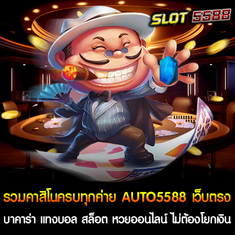 แหล่งรวมเกมคาสิโนออนไลน์ที่หลากหลาย AUTO5588 เว็บตรงได้รวมคาสิโนครบทุกค่ายที่มาแรงที่สุด ไม่ว่าจะเป็น บาคาร่า แทงบอล สล็อต หวยออนไลน์ ไม่ต้องโยกเงิน สมัครเล่น รับโบนัส 100% ฝาก100รับ200รวมค่าย เว็บคาสิโนมาแรงที่สุดในปี2024 ด้วยการให้บริการที่ครบวงจรและสะดวกสบาย ครบจบในที่เดียว เว็บคาสิโนมาแรงที่สุดในปี 2024 ด้วยการให้บริการที่ครอบคลุมและครบวงจร รวมคาสิโนครบทุกค่าย AUTO 5588 เว็บตรง บาคาร่า แทงบอล สล็อต หวยออนไลน์ ไม่ต้องโยกเงิน สมัครเล่น รับโบนัส 100% ฝาก100 รับ 200 รวมค่าย ได้รับการยอมรับว่าเป็นเว็บคาสิโนมาแรงที่สุดในปี2024 การันตีความสนุกและโอกาสในการชนะรางวัลใหญ่ พร้อมทั้งการบริการลูกค้าที่เป็นมิตรและพร้อมให้บริการตลอด 24 ชั่วโมง ทำไมต้องเลือกเว็บคาสิโน AUTO5588? 1. ครบวงจรทุกการเดิมพัน AUTO5588 รวบรวมทุกค่ายเกมคาสิโนชื่อดังมาไว้ในเว็บเดียว คุณไม่ต้องเปลี่ยนเว็บหรือย้ายเงินระหว่างการเล่น ไม่ว่าจะเป็นบาคาร่าออนไลน์จากค่ายชั้นนำ สล็อตที่มีการแจกแจ็คพอตบ่อยครั้ง หรือการแทงบอลออนไลน์ที่มีราคาน้ำดีที่สุด 2. ระบบ AUTO สะดวกและรวดเร็ว หนึ่งในจุดเด่นของ AUTO5588 คือระบบออโต้ ที่ทำให้การฝาก-ถอนเงินเป็นเรื่องง่าย และรวดเร็ว ไม่ต้องรอนาน อีกทั้งยังมีการบริการลูกค้าที่พร้อมช่วยเหลือตลอด 24 ชั่วโมง 3. เว็บตรง ไม่ผ่านเอเย่นต์ AUTO 5588 เป็นเว็บตรง ไม่ผ่านเอเย่นต์ ทำให้คุณมั่นใจได้ในเรื่องความปลอดภัย และความโปร่งใส ไม่มีการโกง หรือปิดหนี 4. โบนัส 100% สำหรับสมาชิกใหม่ ฝาก 100 รับ 200 รวมค่าย เมื่อคุณสมัครสมาชิกกับ AUTO5588 วันนี้ คุณจะได้รับโบนัส 100% ทันที ฝาก 100 รับ 200 รวมค่าย เพิ่มโอกาสในการชนะและสนุกกับเกมได้มากยิ่งขึ้น โปรโมชั่นและสิทธิพิเศษ นอกจากโบนัส 100% สำหรับสมาชิกใหม่แล้ว AUTO 5588 ยังมีโปรโมชั่นและสิทธิพิเศษอื่น ๆ มากมายสำหรับสมาชิก เช่น โปรโมชั่นฝากเงินประจำวัน โปรโมชั่นคืนยอดเสีย และอื่น ๆ ที่ทำให้คุณได้รับความคุ้มค่ามากที่สุด รวมคาสิโนครบทุกค่าย AUTO5588 ได้รวบรวมเกมคาสิโนจากค่ายชั้นนำระดับโลก ไม่ว่าจะเป็น SA Gaming, Sexy Baccarat, WM Casino, Dream Gaming, และอีกมากมาย ทำให้ผู้เล่นสามารถเลือกเล่นเกมที่หลากหลายและมีคุณภาพสูง