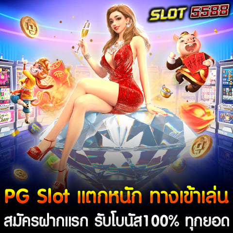 PG Slot ได้ก้าวขึ้นมาเป็นหนึ่งในผู้ให้บริการเกมสล็อตที่มีชื่อเสียง ด้วยความโดดเด่นในการออกแบบเกมส์ที่มีคุณภาพสูง และฟีเจอร์ที่น่าสนใจทำให้เป็นที่ชื่นชอบของนักเดิมพันทั่วโลก หนึ่งในเว็บที่เปิดให้บริการ PG Slot แบบเว็บตรงที่ได้รับความนิยมในปี 2024 นี้ สล็อตเว็บตรง Winbet55 เป็นเว็บไซต์ที่ได้รับการยอมรับอย่างแพร่หลายในวงการการพนันออนไลน์ โดยเฉพาะสำหรับผู้ที่ชื่นชอบเกมสล็อต PG Slot แตกหนัก นั้นมีความโดดเด่นในเรื่องของความปลอดภัยและการให้บริการที่เป็นมาตรฐานสากล ทำให้นักเดิมพันสามารถเล่นเกมสล็อตได้อย่างสบายใจและมั่นใจได้ว่าจะได้รับเงินรางวัลจริง PG Slot แตกหนัก ทางเข้าเล่นเกมส์ สล็อตเว็บตรง Winbet55 สมัครฝากแรก รับโบนัส 100% ทุกยอด ถอนได้ไม่จำกัด หากคุณยังไม่เคยสมัครสมาชิกกับ Winbet55 นี่เป็นโอกาสดีที่คุณไม่ควรพลาด เพียงแค่สมัครสมาชิกใหม่และทำการฝากเงินครั้งแรก คุณจะได้รับโบนัสต้อนรับ 100% ทันที ไม่ว่าคุณจะฝากเงินเท่าไหร่ก็ตาม Winbet55 พร้อมที่จะเพิ่มเงินทุนของคุณเป็นสองเท่า ทำให้คุณมีโอกาสเพิ่มขึ้นในการคว้ารางวัลใหญ่จากการเล่นเกมสล็อต PG Slot ที่แตกง่ายและมีการแจกโบนัสตลอดเวลา ถอนได้ไม่จำกัด อิสระในการจัดการเงินของคุณ สิ่งที่ทำให้ Winbet55 เป็นที่ชื่นชอบของนักเดิมพันจำนวนมากคือระบบการถอนเงินที่ไม่มีข้อจำกัด ไม่ว่าคุณจะชนะเงินรางวัลมากน้อยแค่ไหน คุณสามารถถอนเงินได้ทันทีโดยไม่มีการจำกัดจำนวนครั้งหรือยอดเงินที่ถอนได้ ด้วยระบบที่เป็นอัตโนมัติ ทำให้การฝากถอนเงินเป็นเรื่องง่ายและสะดวกรวดเร็ว PG Slot แตกหนัก ทางเข้าเล่นเกมส์ สล็อตเว็บตรง Winbet55 นั้นสะดวกและง่ายดาย คุณสามารถเข้าเล่นผ่านทางสล็อตเว็บตรง สล็อตพีจีแท้ เดิมพันค่ายใหญ่ PG Slot ไม่ผ่านเอเย่นต์ ได้ทันที ไม่ต้องผ่านเอเย่นต์หรือดาวน์โหลดแอปพลิเคชันใด ๆ เพียงแค่มีอินเทอร์เน็ตและอุปกรณ์ที่คุณชื่นชอบ เช่น สมาร์ทโฟน แท็บเล็ต หรือคอมพิวเตอร์ คุณก็สามารถสนุกกับเกมสล็อตที่มีให้เลือกมากมายจาก PG Slot ได้ทุกที่ทุกเวลา สล็อตเว็บตรง สล็อตพีจีแท้ เดิมพันค่ายใหญ่ PG Slot ไม่ผ่านเอเย่นต์ รับทรูวอเลท ไม่มีขั้นต่ำ สำหรับนักเดิมพันที่ชื่นชอบการเล่นสล็อตออนไลน์ การเลือกเว็บที่ให้บริการโดยตรงและไม่ผ่านเอเย่นต์ถือเป็นสิ่งสำคัญที่ช่วยเพิ่มโอกาสในการชนะและได้รับเงินรางวัลอย่างแท้จริง หนึ่งในค่ายเกมสล็อตที่ได้รับความนิยมและมีชื่อเสียงอย่างมากในวงการคือ PG Slot ค่ายใหญ่ที่มีเกมสล็อตคุณภาพสูงและแตกง่าย และถ้าคุณกำลังมองหาสล็อตเว็บตรงที่ไม่ผ่านเอเย่นต์ พร้อมรับการฝากถอนผ่านทรูวอเลทและไม่มีขั้นต่ำ PG Slot คือตัวเลือกที่ไม่ควรพลาด สล็อตเว็บตรง ประสบการณ์การเล่นที่มั่นคงและปลอดภัย การเล่นกับสล็อตเว็บตรงหมายความว่าคุณจะได้สัมผัสประสบการณ์การเล่นที่ปลอดภัย และมีความมั่นคงทางการเงิน เว็บตรงไม่ผ่านเอเย่นต์มีความน่าเชื่อถือมากกว่า เพราะเป็นเว็บที่มีการให้บริการโดยตรงจากผู้ให้บริการหลัก ไม่ต้องผ่านตัวแทนหรือคนกลางใด ๆ ซึ่งลดความเสี่ยงในการถูกโกงและเพิ่มความมั่นใจในการเล่น PG Slot ค่ายใหญ่ที่ควรเดิมพัน PG Slot เป็นค่ายเกมสล็อตที่มีชื่อเสียงในด้านการออกแบบเกมที่มีคุณภาพ กราฟิกสวยงาม ฟีเจอร์โบนัสมากมาย และที่สำคัญคือมีอัตราการจ่ายเงินที่สูง ซึ่งทำให้ผู้เล่นมีโอกาสในการชนะมากขึ้น ค่ายนี้เป็นที่รู้จักกันอย่างแพร่หลายทั่วโลกและได้รับการยอมรับว่าเป็นหนึ่งในค่ายที่ดีที่สุดสำหรับการเล่นสล็อตออนไลน์ ฝากถอนผ่านทรูวอเลท สะดวก รวดเร็ว ไม่มีขั้นต่ำ สำหรับนักเดิมพันที่ต้องการความสะดวกสบายในการฝากถอนเงิน PG Slot เว็บตรงรองรับการทำธุรกรรมผ่านทรูวอเลท ซึ่งเป็นวิธีการที่ง่ายและรวดเร็ว คุณสามารถทำการฝากเงินและเริ่มเดิมพันได้ทันทีโดยไม่ต้องรอนาน อีกทั้งยังไม่มีขั้นต่ำในการฝากถอน ทำให้คุณสามารถจัดการเงินของคุณได้ตามต้องการ ไม่ว่าจะมีงบประมาณมากหรือน้อยก็สามารถเล่นได้อย่างอิสระ สล็อตเว็บตรง สล็อตพีจีแท้ เดิมพันค่ายใหญ่ PG Slot ไม่ผ่านเอเย่นต์ รับทรูวอเลท ไม่มีขั้นต่ำ คือทางเลือกที่ดีที่สุดสำหรับผู้ที่ต้องการเล่นสล็อตออนไลน์จากค่ายใหญ่โดยไม่ผ่านเอเย่นต์ พร้อมรับการฝากถอนผ่านทรูวอเลทที่ไม่มีขั้นต่ำ สนุกกับเกมสล็อตที่แตกง่ายและได้รับเงินรางวัลจริง ไม่ว่าคุณจะเป็นนักเดิมพันมือใหม่หรือมืออาชีพ PG Slot มีทุกสิ่งที่คุณต้องการในการเล่นสล็อตออนไลน์อย่างมั่นใจและเต็มที่ PG สล็อตเว็บตรง คืออะไร? PG สล็อตเว็บตรง คือการเล่นสล็อตออนไลน์ผ่านเว็บตรงที่ให้บริการเกมสล็อตจากค่าย PG Soft โดยตรง ไม่ผ่านเอเย่นต์หรือคนกลาง ซึ่งหมายความว่าผู้เล่นจะได้เล่นเกมสล็อตที่มีความเป็นของแท้จากผู้พัฒนาเกมโดยตรง PG Soft เป็นค่ายเกมที่มีชื่อเสียงระดับโลกในด้านการพัฒนาเกมสล็อตที่มีคุณภาพสูง กราฟิกที่สวยงาม ฟีเจอร์ที่หลากหลาย และระบบการเล่นที่เสถียรและยุติธรรม เว็บสล็อตที่ให้บริการ PG Slot เว็บตรงจะมีความน่าเชื่อถือสูงกว่าเว็บที่ผ่านเอเย่นต์ เพราะเป็นการให้บริการโดยตรงจากผู้ให้บริการหลัก ซึ่งทำให้การฝากถอนเงินเป็นไปอย่างรวดเร็วและปลอดภัยมากยิ่งขึ้น ทำไมนักพนันถึงชอบเล่น PG สล็อตเว็บตรง? 1. คุณภาพของเกมสูง: PG Slot มีการออกแบบเกมที่ทันสมัย กราฟิกสวยงาม และมีเรื่องราวที่น่าติดตาม ซึ่งช่วยเพิ่มความสนุกสนานในการเล่น นอกจากนี้ยังมีฟีเจอร์โบนัสที่หลากหลาย ทำให้การเล่นไม่น่าเบื่อและมีโอกาสชนะรางวัลใหญ่ได้มากขึ้น 2. อัตราการจ่ายเงินสูง: เกมสล็อตจาก PG Slot ขึ้นชื่อในเรื่องของอัตราการจ่ายเงินที่สูง ซึ่งหมายความว่าผู้เล่นมีโอกาสที่จะได้รับรางวัลใหญ่บ่อยครั้ง การจ่ายเงินรางวัลเป็นธรรมและโปร่งใส ทำให้ผู้เล่นมั่นใจได้ว่าจะได้รับผลตอบแทนที่คุ้มค่า 3. เว็บตรงไม่ผ่านเอเย่นต์: การเล่นผ่านเว็บตรงทำให้ผู้เล่นได้รับประสบการณ์ที่ปลอดภัยมากขึ้น ไม่ต้องกังวลเรื่องการถูกโกงหรือปัญหาการถอนเงินที่ล่าช้า นอกจากนี้ยังสามารถติดต่อทีมงานสนับสนุนได้โดยตรงหากมีปัญหาหรือข้อสงสัย 4. รองรับการฝากถอนที่หลากหลาย: PG Slot เว็บตรงมักรองรับวิธีการฝากถอนที่หลากหลาย เช่น ทรูวอเลท, ธนาคารต่าง ๆ และไม่มีขั้นต่ำในการฝากถอน ทำให้ผู้เล่นสามารถจัดการเงินได้อย่างอิสระ ชนะเดิมพันจ่ายเงินจริงหรือไม่? เมื่อผู้เล่นชนะเดิมพันใน PG สล็อตเว็บตรง เงินรางวัลจะถูกจ่ายจริงตามเงื่อนไขของเกมและเว็บที่ให้บริการ เพราะเว็บตรงมีความน่าเชื่อถือสูงและมักได้รับการควบคุมและตรวจสอบจากหน่วยงานที่เกี่ยวข้องในต่างประเทศ ทำให้มั่นใจได้ว่าเมื่อชนะเดิมพัน เงินรางวัลจะถูกจ่ายออกจริง โดยไม่มีการโกงหรือปัญหาใด ๆ PG สล็อตเว็บตรงเป็นตัวเลือกที่น่าสนใจสำหรับนักพนันที่ต้องการเล่นสล็อตออนไลน์ที่มีคุณภาพสูง ปลอดภัย และมีโอกาสชนะรางวัลใหญ่ ด้วยอัตราการจ่ายเงินที่ดีและความเชื่อถือได้ในการจ่ายเงินจริง ทำให้นักพนันหลายคนชื่นชอบและเลือกเล่น PG สล็อตเว็บตรงเป็นอย่างมาก