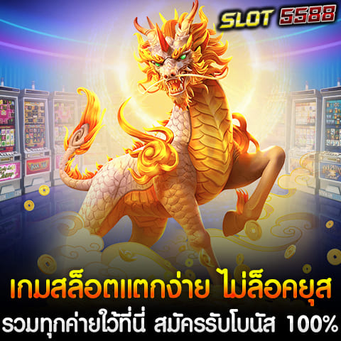 หนึ่งในสุดยอดเว็บสล็อตออนไลน์ Winbet55 เกมสล็อตแตกง่าย ไม่ล็อคยุส รวมทุกค่าย สมัครรับโบนัส 100% ทุกยอดฝากแรก ให้โบนัสสูงสุด500 ถอนได้เลย ทำให้คุณสามารถเล่นได้อย่างมั่นใจ พร้อมด้วยโปรโมชั่นสุดพิเศษรับโบนัส 100% ทุกยอดฝากแรก ต้อนรับสมาชิกใหม่ Winbet55 เว็บตรง สล็อตแตกง่าย ไม่ล็อคยุส ทุกยอดฝากแรก สูงสุด 500 บาท ที่สามารถถอนได้เลย ไม่ต้องรอช้า รีบสมัครสมาชิกและเริ่มต้นการผจญภัยในโลกของเกมสล็อตที่ วินเบท55 วันนี้ ฝาก50 รับ 100 ถอนได้เลย รวมทุกค่าย ฝาก100 รับ 200 ถอนได้เลย รวมทุกค่าย ฝาก200 รับ 400 ถอนได้เลย รวมทุกค่าย ฝาก300 รับ 600 ถอนได้เลย รวมทุกค่าย ฝาก500 รับ 1000 ถอนได้เลย รวมทุกค่าย สำหรับผู้ที่กำลังมองหาเว็บเกมสล็อตแตกง่าย ไม่ล็อคยุส รวมทุกค่าย เราขอแนะนำ Winbet55 เว็บตรง สล็อตแตกง่าย ซึ่งเป็นเว็บไซต์ที่รวมเกมสล็อตจากทุกค่ายไว้ที่นี่ โปรโมชั่นสมัครรับโบนัส 100% ทุกยอดฝากแรก สำหรับผู้ที่สนใจสมัครสมาชิกกับ Winbet55 เรายังมีโปรโมชั่นพิเศษที่จะช่วยเพิ่มโอกาสในการชนะให้กับคุณด้วย โบนัส 100% ทุกยอดฝากแรก ต้อนรับสมาชิกใหม่ Winbet55 เว็บตรง สล็อตแตกง่าย ไม่ล็อคยุส โดยมีรายละเอียดดังนี้: - โบนัส 100% ทุกยอดฝากแรก: เมื่อคุณสมัครสมาชิกและทำการฝากเงินครั้งแรก คุณจะได้รับโบนัสเพิ่มอีก 100% จากยอดฝาก ทำให้คุณมีเงินในการเล่นเกมสล็อตมากขึ้น - โบนัสสูงสุด 500 บาท: โปรโมชั่นนี้ให้โบนัสสูงสุดถึง 500 บาท ทำให้คุณมีโอกาสในการเล่นและชนะรางวัลมากขึ้น - ถอนได้เลย: ไม่ต้องทำเทิร์นโอเวอร์ซับซ้อน สามารถถอนเงินได้เลยเมื่อคุณชนะ ทำให้การเล่นเกมสล็อตกับ Winbet55 เป็นเรื่องง่ายและสบายใจ