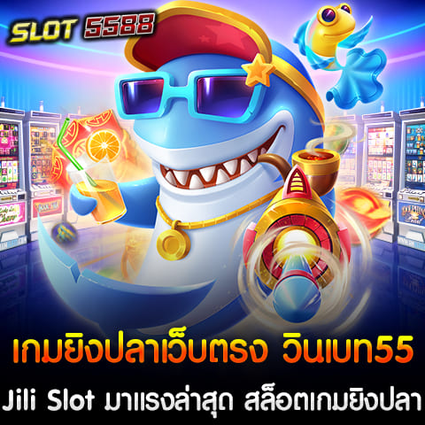 แนะนำเว็บเกมยิงปลาและสล็อตยอดนิยม เว็บเกมยิงปลาเว็บตรง วินเบท55 ค่ายใหม่ Jili Slot มาแรงล่าสุด สล็อตเกมยิงปลาแตกบ่อย ได้เงินชัวร์ ในยุคดิจิทัลปัจจุบัน การเล่นเกมออนไลน์ได้รับความนิยมเพิ่มขึ้นอย่างมาก โดยเฉพาะเกมยิงปลาที่เป็นหนึ่งในเกมคาสิโนที่ได้รับความนิยมสูงสุด ด้วยความสนุกสนานและความท้าทายที่เกมนี้มี ทำให้ผู้เล่นต้องใช้ทักษะและความสามารถในการยิงปลาเพื่อรับรางวัลมากมาย วันนี้เราขอแนะนำเว็บเกมยิงปลาเว็บตรง วินเบท55 ที่เป็นแหล่งรวมเกมยิงปลาคุณภาพสูง พร้อมด้วยค่ายเกมใหม่ Jili Slot ที่มาแรงล่าสุดในปีนี้ วินเบท55 เว็บเกมยิงปลาเว็บตรงที่คุณควรลอง วินเบท55 เป็นเว็บเกมยิงปลาเว็บตรงที่มีความน่าเชื่อถือสูงและได้รับความนิยมจากผู้เล่นมากมาย ด้วยการบริการที่เป็นมิตรและมืออาชีพ ระบบฝาก-ถอนอัตโนมัติที่รวดเร็ว และไม่มีขั้นต่ำ ทำให้ผู้เล่นสามารถเพลิดเพลินกับการเล่นเกมได้อย่างต่อเนื่อง ค่ายใหม่ Jili Slot มาแรงล่าสุด Jili Slot เป็นค่ายเกมใหม่ที่กำลังมาแรงในวงการเกมออนไลน์ ด้วยเกมที่มีคุณภาพสูง กราฟิกสวยงาม และเสียงเอฟเฟกต์ที่น่าตื่นเต้น ทำให้ผู้เล่นรู้สึกตื่นเต้นและสนุกสนานตลอดการเล่น ไม่เพียงเท่านั้น Jili Slot ยังมีเกมยิงปลาและสล็อตที่แตกบ่อย ทำให้ผู้เล่นมีโอกาสในการชนะรางวัลใหญ่ได้ง่ายขึ้น สล็อตเกมยิงปลาแตกบ่อย ได้เงินชัวร์ เกมยิงปลาจากค่าย Jili Slot ที่มีอยู่ในเว็บวินเบท55 นั้นมีความเป็นเอกลักษณ์และแตกต่างจากเกมอื่น ๆ ด้วยการออกแบบเกมที่เน้นการยิงปลาที่แตกบ่อย ทำให้ผู้เล่นมีโอกาสในการรับรางวัลมากขึ้น นอกจากนี้ยังมีโบนัสและโปรโมชั่นต่าง ๆ ที่ทำให้การเล่นเกมยิ่งน่าสนใจและมีความสนุกสนานยิ่งขึ้น เว็บเกมยิงปลาเว็บตรง วินเบท55 ค่ายใหม่ Jili Slot มาแรงล่าสุด สล็อตเกมยิงปลาแตกบ่อย ได้เงินชัวร์ นั้นเป็นตัวเลือกที่ดีสำหรับผู้เล่นที่ต้องการสนุกสนานและมีโอกาสในการชนะรางวัลมากขึ้น ด้วยเกมยิงปลาและสล็อตที่แตกบ่อย ทำให้ผู้เล่นสามารถมั่นใจได้ว่าจะได้เงินชัวร์ อย่ารอช้า ลองเข้ามาสัมผัสประสบการณ์การเล่นเกมที่น่าตื่นเต้นและรับรางวัลมากมายได้ที่วินเบท55 วันนี้! เว็บเกมยิงปลาเว็บตรง วินเบท55 Jili Slot ค่ายเกมสล็อตจิลิที่มาแรงที่สุดในปี 2024 Jili Slot เป็นค่ายเกมที่กำลังมาแรงที่สุดในปี 2024 ด้วยการพัฒนาเกมที่มีคุณภาพสูงและการออกแบบที่น่าประทับใจ ทั้งกราฟิกที่สวยงามและเสียงเอฟเฟกต์ที่สมจริง ทำให้ผู้เล่นรู้สึกตื่นเต้นและสนุกสนานกับการเล่นเกม นอกจากนี้ Jili Slot ยังมีเกมสล็อตและเกมยิงปลาที่มีอัตราการแตกบ่อย ทำให้ผู้เล่นมีโอกาสชนะรางวัลใหญ่ได้ง่ายขึ้น เข้าเล่นผ่านมือถือได้ทุกเกม หนึ่งในข้อดีที่สำคัญของการเล่นเกมกับวินเบท55 และ Jili Slot คือสามารถเข้าเล่นผ่านมือถือได้ทุกเกม ไม่ว่าคุณจะอยู่ที่ไหน ก็สามารถสนุกกับเกมยิงปลาและสล็อตได้ตลอดเวลา ทั้งระบบ iOS และ Android รองรับการเล่นเกมอย่างเต็มรูปแบบ ทำให้คุณไม่พลาดทุกช่วงเวลาสำคัญในการเล่นเกม