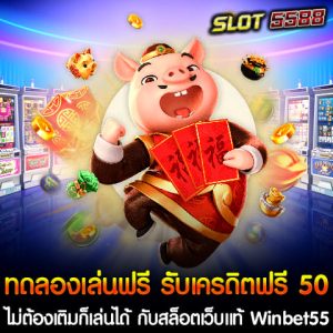 ยินดีต้อนรับเข้าสู่สล็อตเว็บแท้ Winbet55 เป็นผู้นำประสบการณ์การเล่นสล็อตออนไลน์ที่คุณไม่ควรพลาด สำหรับผู้เล่นที่ต้องการทดลองเล่นฟรี รับเครดิตฟรี 50 บาท ไม่ต้องเติมก็เล่นได้ หรือกำลังมองหาโอกาสในการรับเครดิตฟรีเพื่อเริ่มต้นการเล่นแบบไม่ต้องเสี่ยง Winbet55 มอบข้อเสนอสุดพิเศษ เครดิตฟรี 50 บาท โดยไม่จำเป็นต้องทำการฝากเงินล่วงหน้า สล็อตเว็บแท้ ปลอดภัย ไม่ผ่านเอเย่นต์ Winbet55 เป็นเว็บไซต์สล็อตตรงที่ไม่ผ่านเอเย่นต์ ซึ่งรับประกันความโปร่งใสและปลอดภัย ผู้เล่นสามารถมั่นใจได้ว่าการเล่นของพวกท่านจะไม่ถูกล็อคยูสเซอร์หรือปรับแต่งระบบเกมเพื่อเอาเปรียบ นอกจากนี้ เว็บไซต์ยังได้รับการรับรองจากผู้ให้บริการเกมสล็อตระดับสากล ทำให้การเล่นเป็นไปอย่างลื่นไหลและยุติธรรม Winbet55 เป็นแพลตฟอร์มที่ตอบโจทย์ทั้งผู้เล่นใหม่และผู้เล่นประจำ ด้วยระบบการให้บริการที่มั่นคงและโปร่งใส พร้อมให้ทุกคนได้สัมผัสกับความสนุกแบบไม่จำกัดจากเกมสล็อตที่หลากหลาย ลงทะเบียนวันนี้ เพื่อรับสิทธิพิเศษ ทดลองเล่นฟรี รับเครดิตฟรี 50 บาท และร่วมสนุกกับสล็อตเว็บแท้ที่ดีที่สุดในประเทศไทย เครดิตฟรี 50 ไม่ต้องฝาก ไม่ต้องแชร์ แจกเครดิตฟรีล่าสุด เเจกจริง กดรับได้เองทันที สำหรับนักเล่นสล็อตออนไลน์ที่กำลังมองหาโอกาสเพิ่มทุนแบบไม่ต้องใช้เงินลงทุนเอง เครดิตฟรี 50 ไม่ต้องฝาก ไม่ต้องแชร์ คือคำตอบที่ดีที่สุด! โปรโมชั่นสุดพิเศษนี้ช่วยให้ผู้เล่นสามารถเริ่มต้นเล่นสล็อตได้ทันที โดยไม่ต้องผ่านขั้นตอนซับซ้อน เช่น การฝากเงิน หรือการแชร์โพสต์แนะนำเพื่อน เพียงแค่สมัครสมาชิกกับเว็บไซต์สล็อตที่ร่วมรายการ ก็สามารถ กดรับเครดิตฟรี 50 บาท ได้ด้วยตัวเอง ทำไมถึงควรรับเครดิตฟรี 50? 1. ไม่ต้องฝากเงิน โปรโมชั่นนี้ไม่ต้องใช้เงินทุนส่วนตัว คุณสามารถเริ่มต้นเล่นเกมที่ชื่นชอบได้ทันทีหลังจากสมัคร 2. ไม่ต้องแชร์ ไม่ต้องยุ่งยากกับการแชร์ลิงก์หรือโพสต์ลงโซเชียลมีเดีย เพียงกดรับเองผ่านระบบที่เว็บไซต์กำหนด 3. กดรับได้เองทันที หลังจากสมัครและยืนยันตัวตน สามารถรับเครดิตฟรี 50 บาทได้ทันที ไม่มีเงื่อนไขซับซ้อน 4. เล่นได้ทุกเกม เครดิตฟรีนี้สามารถใช้เล่นเกมสล็อตหลากหลายค่ายและเกมที่เว็บไซต์จัดเตรียมไว้ให้ 5. ถอนเงินได้จริง หลังจากเล่นและทำยอดเทิร์นโอเวอร์ตามที่เว็บไซต์กำหนด คุณสามารถถอนเงินรางวัลออกมาได้จริง ข้อควรรู้เกี่ยวกับการใช้เครดิตฟรี การใช้เครดิตฟรี 50 บาท จะต้องปฏิบัติตามเงื่อนไขของแต่ละเว็บไซต์ ซึ่งมักจะรวมถึงการทำยอดเทิร์นโอเวอร์ก่อนถอนเงินรางวัล แต่ถือว่าเป็นโอกาสดีที่ผู้เล่นสามารถใช้ทดลองเกมใหม่ๆ และทดสอบดวงก่อนลงเดิมพันด้วยเงินจริง รับเครดิตฟรี 50 บาททันที! ไม่ต้องฝาก ไม่ต้องแชร์ สมัครเลยวันนี้ แล้วเริ่มต้นการเล่นเกมสล็อตที่คุณชื่นชอบ! ข้อดีของการเล่นกับสล็อตเว็บแท้ Winbet55 1. รับเครดิตฟรี 50 บาท โดยไม่ต้องเติมเงิน เพียงแค่สมัครสมาชิกใหม่ ผู้เล่นก็สามารถเริ่มต้นการเล่นได้ทันที โดยไม่มีความเสี่ยง 2. ทดลองเล่นฟรี เหมาะสำหรับมือใหม่ที่ต้องการฝึกฝนก่อนการลงทุนจริง 3. ไม่ล็อคยูส ผู้เล่นสามารถเล่นได้อย่างอิสระ ไม่ต้องกังวลเรื่องการล็อคหรือปรับเปลี่ยนการชนะ 4. สล็อตเว็บแท้ เล่นกับเว็บไซต์ที่ผ่านการรับรองและไม่มีการโกง 5. ไม่ผ่านเอเย่นต์ หมดปัญหากับการเล่นผ่านตัวแทน ทำให้การฝาก-ถอนเงินเป็นไปอย่างรวดเร็วและปลอดภัย