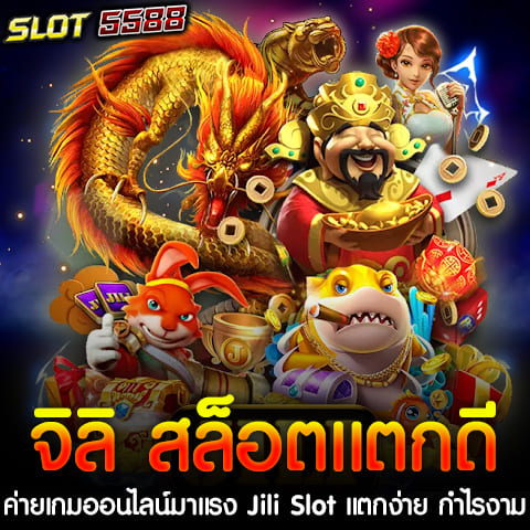 ค่ายเกมสล็อตออนไลน์ จิลิ สล็อตแตกดี Jili Slot คือหนึ่งในค่ายเกมสล็อตที่ได้รับความนิยมสูง แตกง่าย กำไรงาม เข้าเล่นง่ายผ่านมือถือได้ทุกเกมส์ ทำให้ผู้เล่นสนใจอย่างมาก Jili Slot เป็นค่ายเกมสล็อตที่มาแรงที่สุดในปีนี้ มีเกมสล็อตที่หลากหลายและน่าสนใจ ไม่ว่าจะเป็นเกมที่แตกง่าย โบนัสสูง หรือรางวัลแจ็กพอตที่แจกหนัก ผู้เล่นสามารถทำกำไรได้อย่างง่ายดาย นอกจากนี้ ยังสามารถเข้าเล่นได้ทุกที่ทุกเวลาผ่านมือถือ รองรับทั้งระบบ iOS และ Android ทำให้ผู้เล่นไม่ต้องพลาดโอกาสในการรับเงินรางวัลจากการเล่นเกมสล็อตของ Jili จุดเด่นของ Jili Slot คือความง่ายในการเข้าใช้งาน ไม่ว่าจะเป็นผู้เล่นมือใหม่หรือมืออาชีพ ทุกคนสามารถเริ่มต้นเล่นได้อย่างง่ายดาย ด้วยอินเทอร์เฟซที่เป็นมิตรและเข้าใจง่าย นอกจากนี้ ค่ายนี้ยังเน้นเรื่องการแจกโบนัสที่บ่อยและมูลค่าสูง ทำให้ผู้เล่นสามารถสะสมกำไรได้อย่างต่อเนื่อง สำหรับใครที่กำลังมองหาเกมสล็อตที่ทั้งสนุกและทำกำไรได้ง่าย จิลิ สล็อตแตกดี ค่ายเกมสล็อตออนไลน์มาแรง Jili Slot คือคำตอบที่ดีในทุกด้าน ทั้งการแตกง่าย โบนัสเยอะ และการเข้าถึงผ่านมือถือที่สะดวกสบาย ลองเล่นแล้วคุณจะพบว่าการทำกำไรจากเกมสล็อตไม่ใช่เรื่องยากเลย จิลิ สล็อต(Jili Slot) ค่ายเกมแตกดีที่มาแรงที่สุดในปี 2024 รับทั้ง Wallet เเละ ธนาคาร ฝาก - ถอน ไม่มีขั้นต่ำ ในปี 2024 Jili Slot ยังคงครองตำแหน่งค่ายเกมสล็อตออนไลน์ที่มาแรงและได้รับความนิยมอย่างสูง ด้วยคุณสมบัติพิเศษที่ทำให้ผู้เล่นสามารถทำกำไรได้ง่ายจากการเล่นเกมสล็อตที่แตกดี แตกบ่อย พร้อมทั้งมอบประสบการณ์การเล่นที่สนุกสนานและเพลิดเพลิน สิ่งที่ทำให้ จิลิ สล็อต(Jili Slot) ค่ายเกมแตกดีที่มาแรงที่สุดในปี 2024 โดดเด่นเป็นพิเศษ คือความสะดวกสบายในการทำธุรกรรมการเงิน เพราะสามารถรองรับทั้งการฝากถอนผ่าน True Wallet และบัญชีธนาคาร ทำให้ผู้เล่นเลือกใช้บริการตามความสะดวกได้ทันที นอกจากนี้ ยังไม่มีข้อกำหนดเรื่อง ขั้นต่ำในการฝาก - ถอน ซึ่งเปิดโอกาสให้ผู้เล่นทุนน้อยหรือผู้ที่ต้องการทดลองเล่นสามารถเข้ามาสัมผัสประสบการณ์การเล่นสล็อตได้อย่างง่ายดาย จุดเด่นของ Jili Slot ในปี 2024 - เกมสล็อตแตกง่าย: เกมสล็อตที่เล่นง่ายและมีโอกาสชนะสูง ทำให้ผู้เล่นมีโอกาสทำกำไรได้อย่างต่อเนื่อง - รองรับทุกช่องทางการเงิน: ไม่ว่าจะเป็นการฝากผ่าน True Wallet หรือการใช้บัญชีธนาคาร คุณสามารถทำรายการได้อย่างรวดเร็วและปลอดภัย - ไม่มีขั้นต่ำในการฝาก - ถอน: ไม่ต้องกังวลเรื่องยอดเงินขั้นต่ำ ทำให้การเล่นสะดวกสบายและเหมาะกับผู้เล่นทุกระดับ - เข้าเล่นง่ายผ่านมือถือ: รองรับทั้งระบบ iOS และ Android สามารถเล่นได้ทุกที่ทุกเวลา สำหรับผู้ที่มองหาค่ายเกมสล็อตที่ให้ทั้งความสนุก ความตื่นเต้น และกำไรมหาศาลในปี 2024 จิลิ สล็อต(Jili Slot) คือคำตอบที่คุณไม่ควรพลาด