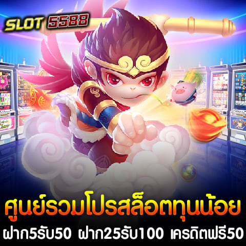 Winbet55 เว็บสล็อตแตกดี เป็นศูนย์รวมโปรสล็อตทุนน้อยใหม่ล่าสุด ฝาก5รับ50 ฝาก25รับ100 เครดิตฟรี50 ต้อนรับลูกค้าใหม่ สำหรับนักเดิมพันที่ชื่นชอบสล็อต ด้วยข้อเสนอที่ออกแบบมาเพื่อให้ผู้เล่นที่มีทุนน้อยสามารถเข้าถึงความสนุกและโอกาสในการชนะได้ง่ายขึ้น ไม่ว่าจะเป็นการฝากเงินเพียง 5 บาทเพื่อรับ 50 บาท หรือฝาก 25 บาทรับ 100 บาท รวมถึงเครดิตฟรี 50 บาท โปรโมชั่นเหล่านี้มาพร้อมกับเงื่อนไขที่ง่ายต่อการรับและใช้งานจริง โปรโมชั่นฝาก5รับ50 นี้เป็นข้อเสนอที่ดีที่สุดสำหรับผู้เล่นที่มีทุนน้อย เพียงฝากเงิน 5 บาท คุณจะได้รับเครดิตเพิ่มเป็น 50 บาททันที! นี่คือโอกาสทองที่ช่วยให้คุณเริ่มต้นการเล่นเกมสล็อตได้โดยไม่ต้องลงทุนมาก คุณสามารถใช้เครดิตนี้เพื่อทดลองเล่นเกมต่างๆ และเพิ่มโอกาสในการชนะรางวัลใหญ่ได้ง่ายๆ โปรโมชั่นฝาก25รับ100 สำหรับผู้เล่นที่ต้องการเพิ่มทุนในการเล่นมากขึ้น โปรโมชั่นฝาก 25 บาทรับ 100 บาท เป็นตัวเลือกที่ยอดเยี่ยม เพียงทำการฝากเงิน 25 บาท คุณจะได้รับเครดิตเพิ่มเติม 100 บาท ซึ่งช่วยเพิ่มความสนุกและโอกาสในการทำกำไรจากเกมสล็อตที่คุณชื่นชอบ โปรโมชั่นนี้เหมาะสำหรับผู้เล่นที่ต้องการลงทุนเพิ่มเพื่อผลลัพธ์ที่ดีกว่า เครดิตฟรี50 ต้อนรับลูกค้าใหม่ เพื่อการต้อนรับลูกค้าใหม่ที่เข้ามาร่วมสนุกกับเว็บสล็อตแตกดี Winbet55 เราขอเสนอเครดิตฟรี 50 บาท เพียงสมัครสมาชิกใหม่และยืนยันตัวตน คุณจะได้รับเครดิตฟรีนี้ทันที ไม่มีเงื่อนไขซับซ้อน สามารถใช้เครดิตนี้ในการเล่นเกมสล็อตได้ทุกเกม โปรโมชั่นนี้ช่วยให้คุณเริ่มต้นได้อย่างมั่นใจและพร้อมที่จะชนะ ไม่ว่าคุณจะเป็นนักเดิมพันมือใหม่หรือมือเก๋า Winbet55 เว็บสล็อตแตกดี มีทุกสิ่งที่คุณต้องการในการเริ่มต้นและสนุกไปกับเกมสล็อต ด้วยข้อเสนอที่น่าสนใจและการบริการที่เป็นเลิศ เข้ามาร่วมสนุกกับเราและรับข้อเสนอสุดพิเศษได้แล้ววันนี้! โปรสมาชิกใหม่ ทุนน้อย ฝาก 5 รับ 50 ล่าสุด 2024 ในปี 2024 นี้ Winbet55 เว็บสล็อตแตกดี ได้นำเสนอโปรโมชั่นพิเศษที่ออกแบบมาเพื่อดึงดูดผู้เล่นใหม่ที่มีทุนน้อย ด้วยโปรสมาชิกใหม่ ทุนน้อย ฝาก 5 รับ 50 ล่าสุด 2024 ซึ่งถือเป็นโอกาสที่ยอดเยี่ยมสำหรับผู้ที่ต้องการเริ่มต้นเล่นสล็อตออนไลน์ด้วยงบประมาณที่จำกัด โปรฝาก 5 รับ 50 สิทธิพิเศษสำหรับสมาชิกใหม่ ฝากเงินเพียง 5 บาท รับโบนัสเพิ่มทันที 50 บาท ข้อดีของโปรโมชั่น - ทุนน้อยก็เล่นได้: ด้วยการฝากเพียง 5 บาท คุณสามารถเริ่มต้นการเล่นเกมสล็อตออนไลน์ได้โดยไม่ต้องใช้เงินจำนวนมาก - เพิ่มโอกาสในการชนะ: โบนัส 50 บาทที่ได้รับช่วยเพิ่มเงินทุนในการเล่นเกม ทำให้คุณมีโอกาสชนะรางวัลใหญ่ได้มากขึ้น - ทดลองเกมใหม่: โปรโมชั่นนี้เป็นโอกาสที่ดีในการทดลองเล่นเกมสล็อตใหม่ๆ โดยไม่ต้องเสี่ยงเงินจำนวนมาก เงื่อนไขและข้อกำหนด - โปรโมชั่นนี้สำหรับสมาชิกใหม่ที่ลงทะเบียนกับ Winbet55 เท่านั้น - โบนัสที่ได้รับสามารถใช้เล่นเกมสล็อตออนไลน์ที่กำหนดไว้ - ต้องทำการฝากเงินในระยะเวลาที่กำหนดเพื่อรับโปรโมชั่น - ตรวจสอบรายละเอียดและเงื่อนไขเพิ่มเติมได้ที่เว็บไซต์ของ Winbet55 ทำไมถึงเลือกโปรฝาก 5 รับ 50 ที่ Winbet55? - ความง่ายในการเข้าถึง: โปรโมชั่นนี้ไม่ต้องการการลงทุนสูง ทำให้ผู้เล่นทุนน้อยสามารถเข้ามาร่วมสนุกได้ - การบริการที่ยอดเยี่ยม: Winbet55 มีระบบบริการลูกค้าที่เป็นมืออาชีพและคอยให้ความช่วยเหลือตลอด 24 ชั่วโมง - เกมสล็อตที่หลากหลาย: เพลิดเพลินกับเกมสล็อตที่มีคุณภาพสูงจากหลากหลายผู้ให้บริการ โดยใช้โบนัสที่ได้รับจากโปรโมชั่น โปรสมาชิกใหม่ ทุนน้อย ฝาก 5 รับ 50 ล่าสุด 2024 เป็นทางเลือกที่ยอดเยี่ยมสำหรับผู้ที่ต้องการเริ่มต้นเล่นสล็อตออนไลน์โดยไม่ต้องใช้เงินมาก มาร่วมสนุกและรับสิทธิพิเศษนี้ที่ Winbet55 เพื่อเริ่มต้นการเล่นที่น่าตื่นเต้นและคุ้มค่าที่สุดในปี 2024 ฝาก 25 บาท รับ 100 ใหม่ล่าสุดที่ วินเบท55 เว็บสล็อตแตกดี หากคุณกำลังมองหาโปรโมชั่นที่ดีสำหรับการเดิมพันเกมสล็อตออนไลน์ในปี 2024 โปรโมชัน ฝาก 25 บาท รับ 100 ใหม่ล่าสุดที่ วินเบท55 เว็บสล็อตแตกดี คือข้อเสนอที่ไม่ควรพลาด นี่คือวิธีที่คุณสามารถเพิ่มโอกาสในการทำกำไรจากการเล่นสล็อตด้วยการลงทุนที่ไม่มากเกินไป รายละเอียดโปรโมชั่นฝาก 25 บาท รับ 100 ใหม่ล่าสุดที่ วินเบท55 เว็บสล็อตแตกดี เป็นข้อเสนอที่ช่วยให้คุณเริ่มต้นการเดิมพันได้ง่ายขึ้น เพียงแค่คุณทำการฝากเงิน 25 บาท คุณจะได้รับเครดิตเพิ่มอีก 75 บาท ซึ่งหมายความว่าคุณจะมีเครดิตรวมถึง 100 บาทในการเล่นสล็อต โดยที่คุณต้องลงทุนเพียงแค่ 25 บาทเท่านั้น ข้อดีของโปรโมชั่นนี้ - เพิ่มเครดิตทันที: โปรโมชั่นนี้มอบเครดิตที่เพิ่มขึ้น 4 เท่าจากเงินที่ฝาก ช่วยให้คุณมีทุนในการเล่นเกมสล็อตมากขึ้น - โอกาสในการชนะสูงขึ้น: เครดิตที่เพิ่มขึ้นช่วยเพิ่มโอกาสในการเล่นเกมและชนะรางวัลใหญ่ - เหมาะสำหรับทุนน้อย: สำหรับผู้เล่นที่มีงบประมาณจำกัด โปรโมชั่นนี้ช่วยให้คุณสามารถเล่นได้อย่างสบายใจโดยไม่ต้องลงทุนมาก วิธีการรับโปรโมชั่น 1. สมัครสมาชิก: หากคุณยังไม่ได้เป็นสมาชิกของ Winbet55 สมัครสมาชิกใหม่เพื่อรับสิทธิ์ในการเข้าร่วมโปรโมชั่น 2. ฝากเงิน: ทำการฝากเงินจำนวน 25 บาทตามขั้นตอนที่เว็บไซต์กำหนด 3. รับเครดิต: หลังจากฝากเงินเรียบร้อย เครดิต 100 บาทจะถูกเพิ่มเข้าสู่บัญชีของคุณโดยอัตโนมัติ ข้อกำหนดและเงื่อนไข - โปรโมชั่นนี้สามารถใช้ได้สำหรับสมาชิกใหม่และสมาชิกปัจจุบันที่ทำการฝากเงินตามข้อกำหนด - เครดิตที่ได้รับจากโปรโมชั่นอาจมีข้อกำหนดการเล่นหรือการทำเทิร์นโอเวอร์ ซึ่งจะต้องทำตามเงื่อนไขที่กำหนด - โปรโมชันอาจมีข้อกำหนดเพิ่มเติมและเงื่อนไขการใช้งานที่สามารถเปลี่ยนแปลงได้ตามการตัดสินใจของเว็บไซต์ สรุป โปรโมชั่น ฝาก 25 บาท รับ 100 ใหม่ล่าสุดที่ วินเบท55 เว็บสล็อตแตกดี เป็นโอกาสที่ดีในการเพิ่มทุนการเดิมพันของคุณในเกมสล็อตออนไลน์ เพียงแค่คุณฝากเงิน 25 บาท คุณจะได้รับเครดิต 100 บาทในการเล่น ช่วยให้คุณมีโอกาสในการชนะรางวัลใหญ่และสนุกไปกับเกมสล็อตที่หลากหลาย