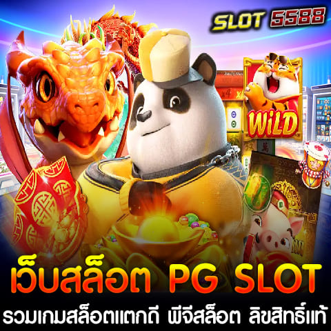 Winbet55 คือหนึ่งในเว็บสล็อตที่ดีที่สุดในประเทศไทย ซึ่งรวมเกมสล็อตจากค่าย PG SLOT ที่มีชื่อเสียงและได้รับการยอมรับอย่างกว้างขวาง โดยทุกเกมที่ให้บริการเป็นเกมที่มีลิขสิทธิ์แท้และมีใบรับรองคุณภาพ ผู้เล่นจึงมั่นใจได้ว่าเกมสล็อตที่ Winbet55 นำเสนอไม่ผ่านการปรับแต่ง ทำให้สล็อตแตกง่าย และโอกาสในการชนะสูง พีจีสล็อต ลิขสิทธิ์แท้ มีใบรับรองคุณภาพ เกมสล็อตจากค่าย PG SLOT ที่ Winbet55 นำมาให้บริการทุกเกมเป็นเกมที่มีลิขสิทธิ์แท้ มีการตรวจสอบและรับรองจากองค์กรที่เกี่ยวข้อง เพื่อให้มั่นใจว่าเกมมีความยุติธรรมต่อผู้เล่น นี่จึงเป็นสาเหตุที่ผู้เล่นหลายคนไว้วางใจในคุณภาพและความโปร่งใสของ Winbet55 เว็บสล็อต PG SLOT รวมเกมสล็อตแตกดี พีจี สล็อตแตกง่าย ได้เงินชัวร์ หนึ่งในจุดเด่นของ วินเบท55 เว็บสล็อตเว็บตรง คือเกมสล็อตที่แตกง่าย การันตีว่าได้เงินชัวร์ โดยไม่มีการปรับแต่งผลลัพธ์หรือการตั้งค่าให้เกมสล็อตยากขึ้น ซึ่งผู้เล่นสามารถมั่นใจได้ว่าทุกครั้งที่กดสปิน มีโอกาสที่จะได้รับรางวัลและโบนัสจริง Winbet55 เป็นตัวเลือกที่สมบูรณ์แบบสำหรับผู้ที่มองหาเว็บสล็อต PG SLOT รวมเกมสล็อตแตกดี พีจีสล็อต ลิขสิทธิ์แท้ ที่มีคุณภาพและความปลอดภัยสูง ควบคู่ไปกับการให้บริการเกมพีจีสล็อตที่แตกง่ายและได้เงินจริง โบนัส 100% ต้อนรับสมาชิกใหม่ เว็บสล็อต PG SLOT เว็บสล็อต PG SLOT ขอต้อนรับสมาชิกใหม่ด้วยโปรโมชั่นสุดพิเศษที่ไม่ควรพลาด! เราเสนอโบนัส 100% สำหรับการฝากเงินครั้งแรก โดยมีรายละเอียดดังนี้ - ฝาก 50 รับ 100 วอเลท ถอนได้ไม่จำกัด - ฝาก 100 รับ 200 วอเลท ถอนได้ไม่จำกัด - ฝาก 150 รับ 300 วอเลท ถอนได้ไม่จำกัด - ฝาก 200 รับ 400 วอเลท ถอนได้ไม่จำกัด - ฝาก 300 รับ 600 วอเลท ถอนได้ไม่จำกัด - ฝาก 500 รับ 1000 วอเลท ถอนได้ไม่จำกัด สิทธิพิเศษสำหรับสมาชิกใหม่ เมื่อคุณสมัครสมาชิกและทำการฝากเงินตามโปรโมชั่นที่กำหนด คุณจะได้รับโบนัสเพิ่มทันที ทำให้คุณมีทุนในการเล่นเกมมากขึ้น และมีโอกาสทำกำไรสูงยิ่งขึ้น! โปรโมชั่นนี้ไม่มีข้อจำกัดในการถอนเงิน คุณสามารถถอนเงินได้ตามที่คุณต้องการ ทำไมต้องเลือก PG SLOT? - เกมสล็อตลิขสิทธิ์แท้: การันตีความน่าเชื่อถือด้วยใบรับรองจากหน่วยงานที่ตรวจสอบ - ระบบฝาก-ถอนรวดเร็ว: สามารถทำรายการผ่านวอเลทได้ง่ายดาย - เกมสล็อตแตกง่าย: เพลิดเพลินกับการชนะรางวัลที่มากขึ้น อย่าพลาดโอกาสดีๆ ในการเข้าร่วมกับ PG SLOT ตอนนี้! ลงทะเบียนและรับโบนัส 100% ต้อนรับสมาชิกใหม่ เว็บสล็อต PG SLOT ทันทีเมื่อฝากเงินตามเงื่อนไขที่กำหนด พร้อมเล่นเกมสล็อตที่คุณชื่นชอบและสร้างรายได้อย่างไม่มีข้อจำกัด