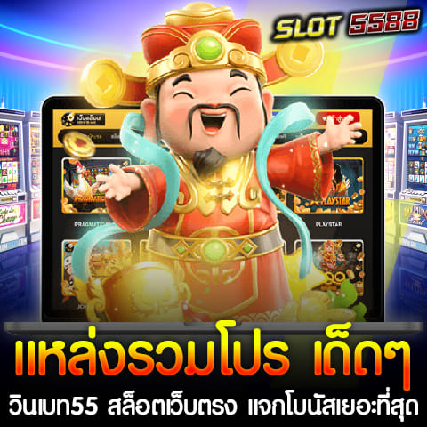 วินเบท55 (Winbet55) คือหนึ่งในสล็อตเว็บตรงที่โดดเด่นที่สุดในปี 2024 ด้วยระบบให้บริการที่ครอบคลุมครบวงจรและความมั่นคงทางการเงินสูงสุด ไม่เพียงแต่มีเกมให้เลือกเล่นหลากหลายค่าย ยังโดดเด่นด้วยโปรโมชั่นแจกโบนัสที่จัดเต็มที่สุด เรียกได้ว่าใครกำลังมองหาการเล่นเกมสล็อตแบบเต็มอิ่ม ต้องไม่พลาดโปรโมชั่นที่น่าสนใจเหล่านี้ แหล่งรวมโปรโมชั่น เด็ด ๆ มากมาย วินเบท55 สล็อตเว็บตรง แจกโบนัสเยอะที่สุด เหมาะสำหรับผู้เล่นทุกระดับ ทุนน้อยหรือทุนมากก็สามารถเข้าร่วมสนุกได้อย่างไม่ต้องกังวล ที่สำคัญยังรองรับการฝาก-ถอนผ่าน True Wallet ทำให้สะดวกและรวดเร็ว มาดูกันว่าโปรโมชั่นที่น่าสนใจมีอะไรบ้าง ฝาก 5 รับ 50 วอเลท รวมค่าย สำหรับผู้เล่นที่มีงบประมาณจำกัด โปรโมชั่นนี้เป็นทางเลือกที่คุ้มค่า เพียงฝากเงิน 5 บาทก็รับโบนัสถึง 50 บาททันที สามารถเล่นได้กับทุกค่ายสล็อตที่มีอยู่บนวินเบท55 ฝาก 25 รับ 100 วอเลท ถอนไม่อั้น รวมค่าย โปรโมชั่นนี้เหมาะสำหรับผู้เล่นที่ต้องการเริ่มต้นด้วยเงินเพียงเล็กน้อยแต่สามารถรับโบนัสใหญ่ โดยการฝากเงิน 25 บาท ก็รับเครดิตเพิ่มทันที 100 บาท ที่สำคัญยังถอนไม่อั้น เล่นได้ทุกค่ายเกม ฝาก 39 รับ 100 วอเลท ถอนไม่อั้น รวมค่าย อีกหนึ่งโปรโมชั่นยอดนิยม ฝากเพียง 39 บาท ก็รับเพิ่มเป็น 100 บาททันที เล่นได้ไม่จำกัดค่าย ถอนได้ไม่มีข้อจำกัด ฝาก 50 รับ 100 วอเลท ถอนไม่อั้น รวมค่าย สำหรับผู้เล่นที่ต้องการโบนัสในระดับกลาง ฝากเพียง 50 บาท ก็รับโบนัส 100 บาททันที เล่นได้ทุกเกม และถอนได้อย่างไม่จำกัด ฝาก 100 รับ 200 วอเลท ถอนไม่อั้น รวมค่าย โปรโมชั่นสำหรับผู้ที่ต้องการเริ่มต้นด้วยการลงทุนเพิ่มขึ้นเล็กน้อย ฝาก 100 บาท รับโบนัสเท่าตัวเป็น 200 บาททันที สามารถถอนเงินได้ไม่อั้น ฝาก 200 รับ 400 วอเลท ถอนไม่อั้น รวมค่าย โปรโมชั่นนี้เหมาะสำหรับผู้เล่นที่ชื่นชอบการเล่นเกมในระยะยาว ฝาก 200 บาท รับ 400 บาททันที โดยไม่มีข้อจำกัดในการถอน เล่นได้ทุกค่าย ฝาก 300 รับ 600 วอเลท ถอนไม่อั้น รวมค่าย หากคุณต้องการลงทุนเพิ่มอีกสักหน่อย โปรโมชั่นนี้น่าจะตอบโจทย์ เพียงฝากเงิน 300 บาท ก็รับเครดิตเพิ่มเป็น 600 บาททันที เล่นได้กับทุกค่ายเกมที่วินเบท55 ฝาก 500 รับ 1000 วอเลท ถอนไม่อั้น รวมค่าย สำหรับผู้เล่นที่ต้องการลงทุนหนักหน่อย โปรโมชั่นนี้จะเพิ่มเครดิตให้คุณถึง 1000 บาท เมื่อฝากเพียง 500 บาท ทั้งยังสามารถถอนได้ไม่จำกัด และเล่นได้กับทุกค่ายเกมสล็อตที่มี วินเบท55 ยังมีระบบการให้บริการที่ครบวงจร มั่นใจได้ว่าไม่ว่าคุณจะเล่นเกมสล็อตหรือคาสิโนออนไลน์ จะได้รับประสบการณ์ที่ดีที่สุด ทั้งระบบ ฝาก-ถอน AUTO ที่รวดเร็วทันใจ และการรองรับ True Wallet ช่วยให้การทำธุรกรรมง่ายและปลอดภัยขึ้น นอกจากนี้ยังมีทีมงานคอยให้บริการลูกค้าตลอด 24 ชั่วโมง วินเบท55 คือทางเลือกที่ดีที่สุดสำหรับผู้ที่ต้องการโปรโมชั่นดีๆ แหล่งรวมโปรโมชั่น เด็ด ๆ มากมาย วินเบท55 สล็อตเว็บตรง แจกโบนัสเยอะที่สุด และการเล่นที่ไม่มีข้อจำกัด ไม่ว่าคุณจะเป็นผู้เล่นมือใหม่หรือมืออาชีพ วินเบท55 พร้อมจะให้บริการและสร้างประสบการณ์การเล่นเกมที่ดีที่สุดให้กับคุณ ฝาก 5 รับ 50 วอเลท รวมค่าย วินเบท55 สล็อตเว็บตรง โปรโมชั่นเครดิตฟรี สำหรับผู้ที่กำลังมองหาโปรโมชั่นสล็อตที่คุ้มค่าและง่ายต่อการเข้าถึง วินเบท55 (Winbet55) สล็อตเว็บตรง มอบโอกาสที่ไม่ควรพลาดกับโปรโมชั่นเครดิตฟรี ฝาก 5 รับ 50 วอเลท รวมค่าย ที่เปิดให้เล่นได้ทุกค่ายเกมสล็อตยอดนิยม โดยการลงทุนเพียง 5 บาท คุณจะได้รับเครดิตถึง 50 บาททันที ซึ่งเป็นข้อเสนอที่คุ้มค่าอย่างยิ่งสำหรับผู้เล่นที่มีงบประมาณจำกัด จุดเด่นของโปรโมชั่นเครดิตฟรี ฝาก 5 รับ 50 วอเลท 1. ลงทุนต่ำ รับเครดิตเพิ่ม: เริ่มต้นเพียง 5 บาท แต่ได้เครดิตเพิ่มถึง 50 บาท ให้คุณมีโอกาสในการเล่นสล็อตมากขึ้น 2. เล่นได้ทุกค่าย: โปรโมชั่นนี้ไม่จำกัดเฉพาะเกมใดเกมหนึ่ง แต่สามารถใช้ได้กับทุกค่ายสล็อตที่มีอยู่ในวินเบท55 3. ฝาก-ถอนผ่าน True Wallet: เพิ่มความสะดวกสบายด้วยระบบการทำธุรกรรมผ่าน True Wallet ที่รวดเร็วและปลอดภัย 4. วินเบท55 สล็อตเว็บตรง: ด้วยการเป็นสล็อตเว็บตรง ผู้เล่นมั่นใจได้ในเรื่องความปลอดภัยและการเล่นที่ยุติธรรม ไม่มีการผ่านเอเย่นต์หรือค่าธรรมเนียมเพิ่มเติม วินเบท55 เป็นเว็บสล็อตที่มีชื่อเสียงในการให้บริการที่ครอบคลุมครบวงจร ทั้งระบบฝาก-ถอน AUTO ที่รวดเร็ว และการบริการลูกค้าตลอด 24 ชั่วโมง โปรโมชั่นนี้เหมาะสำหรับผู้เล่นทุกคนที่ต้องการเริ่มต้นเล่นเกมสล็อตแบบคุ้มค่าและไม่ต้องใช้ทุนมาก โปรสล็อตทุนน้อย ฝาก 25 รับ 100 วอเลท ถอนไม่อั้น รวมค่าย สล็อตเว็บตรง การันตีแตกดี 100% สำหรับผู้เล่นสล็อตที่มีงบประมาณจำกัดและต้องการเพิ่มโอกาสในการชนะรางวัลใหญ่ วินเบท55 (Winbet55) สล็อตเว็บตรง ขอเสนอโปรโมชั่นสุดคุ้ม ฝาก 25 รับ 100 วอเลท ถอนไม่อั้น ที่สามารถใช้ได้กับทุกค่ายเกมสล็อต พร้อมการันตีอัตราการแตกง่ายถึง 100% ช่วยให้คุณสนุกกับการเล่นและลุ้นรับรางวัลใหญ่อย่างเต็มที่ โดยไม่ต้องกังวลเรื่องงบประมาณ รายละเอียดโปรโมชั่นทุนน้อย 1. ฝาก 25 รับ 100 ทันที: เมื่อฝากเงินเพียง 25 บาท คุณจะได้รับเครดิตเพิ่มทันที 100 บาท ให้คุณมีเงินทุนในการเล่นมากขึ้นถึง 4 เท่า 2. ถอนไม่อั้น: สิ่งที่ทำให้โปรโมชั่นนี้น่าสนใจคือการถอนได้ไม่จำกัด ไม่ว่าจะเล่นได้มากแค่ไหนก็สามารถถอนออกได้ตามต้องการ 3. รวมทุกค่ายเกมสล็อต: โปรโมชั่นนี้ใช้ได้กับทุกค่ายสล็อตยอดนิยมในวินเบท55 เช่น PG SLOT, JILI, Joker Gaming และอื่น ๆ ช่วยเพิ่มความหลากหลายในการเล่น 4. ฝากผ่าน True Wallet: เพิ่มความสะดวกในการทำธุรกรรม ด้วยการฝาก-ถอนผ่าน True Wallet ที่รวดเร็วและปลอดภัย โปรสล็อตทุนน้อย ฝาก 25 รับ 100 วอเลท ถอนไม่อั้น นี้เป็นโปรโมชั่นที่เหมาะสำหรับผู้เล่นที่ต้องการเริ่มต้นด้วยเงินทุนน้อยแต่ยังคงมีโอกาสชนะรางวัลใหญ่จากการเล่นสล็อตเว็บตรงที่แตกดีและมีคุณภาพอย่าง วินเบท55 โปรโมชั่นสุดคุ้ม สล็อตเว็บตรงขาประจำ ฝาก 39 รับ 100 วอเลท ถอนไม่อั้น รวมค่าย สำหรับผู้เล่นสล็อตที่ชื่นชอบการเล่นอย่างต่อเนื่องและมองหาความคุ้มค่า วินเบท55 (Winbet55) สล็อตเว็บตรง นำเสนอโปรโมชั่นสุดคุ้ม ฝาก 39 รับ 100 วอเลท ถอนไม่อั้น เป็นทางเลือกที่ตอบโจทย์ผู้เล่นขาประจำ โดยโปรโมชั่นนี้เปิดโอกาสให้ผู้เล่นได้สนุกกับเกมสล็อตจากทุกค่าย ด้วยการฝากเงินเพียง 39 บาท ก็สามารถรับเครดิตเพิ่มเป็น 100 บาททันที และที่สำคัญสามารถถอนได้แบบไม่อั้น จุดเด่นของโปรโมชั่นสุดคุ้ม ฝาก 39 รับ 100 วอเลท 1. ฝากเพียง 39 บาท รับ 100 ทันที: โปรโมชั่นนี้ช่วยเพิ่มเครดิตในบัญชีของคุณทันทีที่ฝากเงิน 39 บาท โดยได้รับเครดิตทั้งหมด 100 บาท เพิ่มโอกาสให้เล่นเกมสล็อตได้มากขึ้น 2. ถอนไม่อั้น: โปรโมชั่นนี้ให้คุณถอนได้อย่างไม่มีข้อจำกัด หากเล่นได้กำไรสูงเท่าไหร่ก็สามารถถอนออกได้ทันทีตามที่ต้องการ 3. รวมทุกค่ายเกมสล็อต: โปรโมชั่นนี้สามารถใช้ได้กับทุกค่ายเกมสล็อตบนเว็บวินเบท55 ไม่ว่าจะเป็นค่ายยอดนิยมอย่าง PG SLOT, Joker Gaming, JILI หรือค่ายอื่น ๆ ช่วยเพิ่มความหลากหลายในการเล่น 4. รองรับ True Wallet: การฝากและถอนผ่าน True Wallet ทำให้การทำธุรกรรมสะดวกและรวดเร็ว ปลอดภัย และไม่ต้องใช้บัญชีธนาคาร โปรโมชั่นสุดคุ้ม ฝาก 39 รับ 100 วอเลท ถอนไม่อั้น เป็นทางเลือกที่คุ้มค่าที่สุดสำหรับผู้เล่นที่ต้องการความสนุกสนานและโอกาสในการชนะรางวัลใหญ่จากเกมสล็อตบนเว็บตรงที่ปลอดภัยและเชื่อถือได้อย่าง วินเบท55