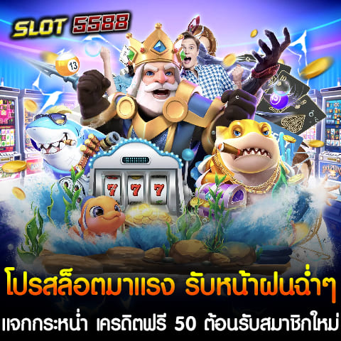 หน้าฝนนี้จะไม่เหมือนเดิมอีกต่อไป เพราะ Winbet55 เว็บสล็อตแตกง่ายพร้อมเสิร์ฟความสนุกและโอกาสทำกำไรให้คุณถึงที่ กับโปรโมชั่นใหม่ล่าสุด เครดิตฟรี 50 บาท สำหรับสมาชิกใหม่ที่สมัครเข้ามาร่วมเล่นเกมสล็อตออนไลน์กับเรา โปรโมชั่นนี้เปิดโอกาสให้สมาชิกใหม่รับโปรสล็อตมาแรง รับหน้าฝนฉ่ำๆ แจกกระหน่ำ เครดิตฟรี 50 บาท ทันที โดยไม่ต้องฝากเงินก่อน เพียงแค่สมัครสมาชิกและยืนยันตัวตน ก็สามารถเริ่มเล่นเกมสล็อตที่คุณชื่นชอบได้ทันที ไม่ว่าจะเป็นเกมจากค่ายดังอย่าง PG SLOT, JILI SLOT หรือค่ายอื่นๆ ที่ Winbet55 คัดสรรมาอย่างดี การันตีความง่ายในการทำโบนัสแตก และอัตราการจ่ายที่สูงกว่าเว็บอื่นๆ นอกจากนี้ Winbet55 ยังรองรับการฝาก-ถอนผ่านระบบอัตโนมัติและ True Wallet ให้คุณเล่นได้อย่างไร้ขีดจำกัด ไม่ต้องมีเงินทุนมากก็สามารถลุ้นทำกำไรได้ และด้วยเกมสล็อตที่มีให้เลือกเล่นมากมาย คุณจะได้พบกับประสบการณ์การเดิมพันที่ไม่เหมือนใคร พร้อมด้วยการบริการลูกค้าที่เป็นมืออาชีพตลอด 24 ชั่วโมง อย่ารอช้า! หน้าฝนนี้จะเป็นโอกาสของคุณในการรับโชคก้อนใหญ่ เพียงแค่สมัครสมาชิกและรับโปรสล็อตมาแรง รับหน้าฝนฉ่ำๆ แจกกระหน่ำ เครดิตฟรี 50 บาท ที่ Winbet55 เว็บสล็อตแตกง่ายที่ดีที่สุดในปี 2024 สล็อต Wallet เว็บตรง วินเบท55 เว็บสล็อตแตกง่าย ที่ดีที่สุดในปี 2024 ไม่จำเป็นต้องใช้บัญชีธนาคารก็เล่นได้ ในปี 2024 นี้ วินเบท55 ยังคงครองตำแหน่งเว็บสล็อตแตกง่ายที่ดีที่สุด ด้วยความสะดวกสบายที่ไม่เหมือนใคร ผู้เล่นสามารถสนุกกับเกมสล็อตออนไลน์โดยไม่ต้องใช้บัญชีธนาคาร เพราะเว็บไซต์รองรับการฝาก-ถอนผ่าน True Wallet ให้การทำธุรกรรมเป็นเรื่องง่ายและปลอดภัย ความโดดเด่นของ วินเบท55 เว็บสล็อต Wallet เว็บตรง - ไม่ต้องใช้บัญชีธนาคาร: ผู้เล่นสามารถฝากและถอนเงินได้ง่าย ๆ ผ่าน True Wallet เหมาะสำหรับผู้ที่ต้องการความเป็นส่วนตัวและความสะดวกในการทำธุรกรรม - แตกง่าย ได้เงินจริง: วินเบท55 ขึ้นชื่อเรื่องเกมสล็อตที่มีโอกาสแตกง่าย พร้อมจ่ายจริงทุกยอดเดิมพัน ไม่ว่าจะเป็นแจ็คพอตใหญ่หรือโบนัสพิเศษ - รองรับทุกค่ายเกมดัง: รวมเกมสล็อตจากค่ายชั้นนำ เช่น PG SLOT, JILI SLOT, SLOTXO, และอีกมากมาย ให้ผู้เล่นได้เลือกเล่นอย่างหลากหลาย - ฝาก-ถอนอัตโนมัติ รวดเร็วทันใจ: ระบบ AUTO ที่สามารถฝาก-ถอนเงินได้ภายในไม่กี่วินาที รองรับ True Wallet ทำให้คุณไม่ต้องรอนาน - โปรโมชั่นหลากหลาย: ไม่ว่าจะเป็นโปรสำหรับสมาชิกใหม่หรือโปรทุนน้อย อย่าง ฝาก 5 รับ 50 คุณก็สามารถเริ่มเล่นด้วยทุนน้อยและลุ้นกำไรได้อย่างง่ายดาย วินเบท55 ตอบโจทย์นักเดิมพันทุกระดับ โดยไม่ต้องใช้บัญชีธนาคาร เพิ่มความสะดวกให้กับผู้เล่นในการฝากถอนผ่าน True Wallet ทำให้เว็บไซต์นี้กลายเป็นตัวเลือกยอดนิยมของผู้เล่นที่ต้องการความง่ายและรวดเร็วในการเล่นสล็อตออนไลน์