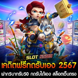 ในปี 2567 เว็บไซต์สล็อตตรง Winbet55 ได้กลายเป็นหนึ่งในเว็บไซต์ที่ได้รับความนิยมสูงสุดสำหรับนักเดิมพันออนไลน์ โดยมีโปรโมชั่นที่ตอบโจทย์ผู้เล่นทุนน้อยและนักเดิมพันทุกระดับอย่างเต็มที่ หนึ่งในโปรโมชั่นยอดฮิตคือ “ฝาก 5 บาท รับ 50” ที่เปิดโอกาสให้ผู้เล่นสามารถฝากเงินเพียงเล็กน้อย แต่ได้รับเครดิตฟรีเพิ่มถึง 50 บาททันทีโดยไม่ต้องผ่านแอดมิน เคดิตฟรีกดรับเอง 2567 ฝาก5บาทรับ50 กดรับได้เอง นับเป็นโอกาสที่ดีสำหรับผู้เล่นที่มีทุนน้อยหรือต้องการเริ่มต้นเล่นสล็อตออนไลน์โดยไม่ต้องเสี่ยงมาก นอกจากนี้ยังมีความสะดวกสบายที่ผู้เล่นสามารถ กดรับเครดิตฟรีได้เอง โดยไม่ต้องรอการยืนยันจากทีมงาน ทำให้การเดิมพันเป็นไปอย่างราบรื่นและทันที สล็อตเว็บตรง Winbet55 รวมทุกค่ายสล็อตแตกดี เป็นสล็อตเว็บตรงที่รวมค่ายสล็อตชั้นนำจากทั่วโลก ไม่ว่าจะเป็น PG SLOT, JILI SLOT, JOKER GAMING, PRAGMATIC PLAY และอื่น ๆ ที่เป็นที่รู้จักกันดีในวงการสล็อต จุดเด่นของเว็บนี้คือการ รวมสล็อตที่แตกง่าย โบนัสแตกบ่อย และให้ผู้เล่นมีโอกาสลุ้นรับรางวัลใหญ่ได้ตลอดเวลา ทุกเกมสล็อตในเว็บ Winbet55 ได้รับการตรวจสอบอย่างเข้มงวดเพื่อให้แน่ใจว่าเป็นเกมที่มีความเป็นธรรมและมีโอกาสจ่ายเงินรางวัลจริง เคดิตฟรีกดรับเอง 2567 ฝาก5บาทรับ50 กดรับได้เอง เล่นง่าย ได้เงินชัวร์ หนึ่งในความมั่นใจของผู้เล่นที่เลือกใช้บริการกับ Winbet55 คือการ จ่ายเงินจริง และการให้บริการที่โปร่งใส ด้วยระบบออโต้ที่รวดเร็วและปลอดภัย การฝาก-ถอนเงินสามารถทำได้ทันทีตลอด 24 ชั่วโมง รองรับการทำธุรกรรมผ่าน True Wallet และทุกธนาคารหลักในไทย ทำให้ผู้เล่นสามารถเล่นและถอนเงินได้อย่างสบายใจ หากคุณกำลังมองหาเว็บไซต์สล็อตที่เชื่อถือได้ โปรโมชั่นดี และมีโอกาสชนะสูง Winbet55 เป็นตัวเลือกที่ไม่ควรมองข้าม ด้วยโปรโมชั่น เคดิตฟรีกดรับเอง 2567 ฝาก5บาทรับ50 กดรับได้เอง ที่ผู้เล่นสามารถกดรับเองได้ทันที และระบบที่ทันสมัยรวมถึงการรวมเกมสล็อตที่แตกง่ายจากทุกค่ายดัง คุณสามารถเริ่มต้นเดิมพันได้ทันที พร้อมลุ้นรับเงินรางวัลอย่างแน่นอน เครดิตฟรีกดรับเอง ที่มีคนรับมากที่สุด 2567 ฝาก 5 บาท รับ 50 กดรับได้เอง ไม่ติดเทิร์น เครดิตฟรีกดรับเอง กลายเป็นหนึ่งในข้อเสนอที่ผู้เล่นนิยมเลือกรับมากที่สุดในวงการสล็อตออนไลน์ โดยเฉพาะอย่างยิ่งโปรโมชั่น "ฝาก 5 บาท รับ 50" ที่มาแรงอย่างต่อเนื่อง เพราะสามารถกดรับได้เองโดยไม่ต้องผ่านทีมงาน และยังเป็นโปรโมชั่นที่ไม่ติดเทิร์นอีกด้วย ทำให้ผู้เล่นสามารถถอนเงินได้ทันทีเมื่อชนะเดิมพัน ทำไมโปร "ฝาก 5 บาท รับ 50" ถึงเป็นที่นิยมใน 2567? 1. ลงทุนต่ำ ผลตอบแทนสูง การฝากเพียง 5 บาทแต่ได้รับเครดิตฟรีเพิ่มถึง 50 บาท ทำให้ผู้เล่นมีเงินทุนในการเดิมพันมากขึ้นหลายเท่า ช่วยเพิ่มโอกาสในการหมุนสล็อตและลุ้นรางวัลใหญ่ได้แม้จะลงทุนเพียงเล็กน้อย 2. ไม่ติดเทิร์น ถอนเงินได้ทันที ข้อเสนอที่โดดเด่นคือการไม่ติดเงื่อนไขเทิร์นโอเวอร์ ซึ่งหมายความว่าผู้เล่นไม่จำเป็นต้องทำยอดเดิมพันหลายเท่าก่อนจะถอนเงิน ทำให้การถอนเงินรางวัลสะดวกและรวดเร็ว 3. กดรับเครดิตฟรีได้เอง ผู้เล่นสามารถ กดรับเครดิตฟรีได้เอง โดยไม่ต้องผ่านแอดมินหรือรอการยืนยันจากทีมงาน ซึ่งช่วยเพิ่มความสะดวกและความรวดเร็วในการเดิมพัน ไม่ต้องเสียเวลารอ และสามารถเริ่มเล่นได้ทันที โปรโมชั่นที่เหมาะกับทุกคน ไม่ว่าคุณจะเป็นนักเดิมพันมือใหม่หรือผู้เล่นที่มีประสบการณ์ โปรโมชั่น "ฝาก 5 รับ 50" เป็นข้อเสนอที่เหมาะสำหรับทุกคน เพราะไม่ต้องใช้เงินลงทุนมาก แต่สามารถเพิ่มโอกาสในการชนะได้ อีกทั้งยังไม่ติดข้อกำหนดที่ซับซ้อน ทำให้ผู้เล่นสามารถเดิมพันได้อย่างไร้กังวล เครดิตฟรีกดรับเอง ที่มีคนรับมากที่สุดในปี 2567 อย่างโปร "ฝาก 5 บาท รับ 50" ได้รับความนิยมเป็นอย่างมาก ด้วยความสะดวกในการกดรับเอง ไม่ต้องผ่านทีมงาน และเงื่อนไขที่ไม่ยุ่งยาก ไม่มีเทิร์นโอเวอร์ และสามารถถอนเงินได้ทันทีเมื่อชนะ หากคุณกำลังมองหาโอกาสในการเริ่มต้นเล่นสล็อตด้วยทุนต่ำและถอนเงินได้จริง โปรนี้เป็นตัวเลือกที่ไม่ควรพลาด! ต้อนรับสมาชิกใหม่ทุนน้อย สล็อตเว็บตรง Winbet55 รวมทุกค่าย ฝาก 5 รับ 50 กดรับได้เอง สำหรับปี 2567 หากคุณเป็นนักเดิมพันหน้าใหม่หรือผู้เล่นทุนน้อยที่กำลังมองหาประสบการณ์การเล่นสล็อตที่คุ้มค่าและน่าสนใจ Winbet55 สล็อตเว็บตรงที่รวมทุกค่ายดังพร้อมมอบโปรโมชั่นสุดคุ้ม "ฝาก 5 รับ 50" เพื่อให้สมาชิกใหม่ได้เริ่มต้นการเดิมพันแบบง่ายๆ ลงทุนน้อยแต่มีโอกาสรับรางวัลมากขึ้น ข้อดีของโปรโมชั่น ฝาก 5 รับ 50 กดรับได้เอง บน Winbet55 สล็อตเว็บตรงรวมค่าย 1. เหมาะสำหรับทุนน้อย โปรโมชั่นนี้ออกแบบมาเพื่อตอบโจทย์ผู้เล่นที่ต้องการเริ่มต้นเล่นด้วยทุนต่ำ เพียงฝาก 5 บาท คุณจะได้รับเครดิตเพิ่มเป็น 50 บาททันที ทำให้มีโอกาสเล่นสล็อตได้นานขึ้นโดยไม่ต้องใช้เงินเยอะ 2. รวมทุกค่ายสล็อตแตกง่าย Winbet55 ได้รวมเกมสล็อตจากค่ายชั้นนำทั่วโลก ไม่ว่าจะเป็น PG SLOT, JILI SLOT, JOKER GAMING, PRAGMATIC PLAY และอีกมากมาย ซึ่งทุกค่ายนี้มีชื่อเสียงในเรื่องของการแจกโบนัสและแจ็คพอตที่แตกง่าย ช่วยให้ผู้เล่นทุนน้อยมีโอกาสชนะสูง 3. กดรับได้เอง ไม่ต้องผ่านแอดมิน หนึ่งในความสะดวกสบายของการเล่นกับ Winbet55 คือระบบอัตโนมัติที่ให้ผู้เล่นสามารถ กดรับเครดิตฟรีได้เอง ผ่านหน้าเว็บไซต์ ไม่ต้องรอการยืนยันจากทีมงานหรือแอดมิน ทำให้การเดิมพันของคุณไม่สะดุดและเริ่มเล่นได้ทันที 4. ไม่มีเงื่อนไขยุ่งยาก โปรโมชั่นนี้ไม่ติดข้อกำหนดที่ซับซ้อน ผู้เล่นสามารถใช้เครดิตที่ได้รับเพื่อเล่นสล็อตทุกค่าย และมีโอกาสถอนเงินได้เมื่อชนะ ไม่มีการจำกัดการถอนที่ยุ่งยาก สำหรับผู้ที่มีทุนน้อยและต้องการลองเล่นสล็อตกับเว็บไซต์ที่มั่นคงและน่าเชื่อถืออย่าง สล็อตเว็บตรง Winbet55 รวมทุกค่าย ฝาก 5 รับ 50 กดรับได้เอง เป็นโอกาสที่ดีที่จะช่วยให้คุณเริ่มต้นเดิมพันได้ง่ายๆ ด้วยเงินลงทุนเพียงเล็กน้อย แต่มีโอกาสรับกำไรที่มากขึ้น อีกทั้งยังสามารถกดรับเครดิตฟรีได้เองโดยไม่ต้องรอนาน มั่นใจได้ว่าคุณจะได้รับประสบการณ์การเล่นสล็อตที่สนุกและคุ้มค่า