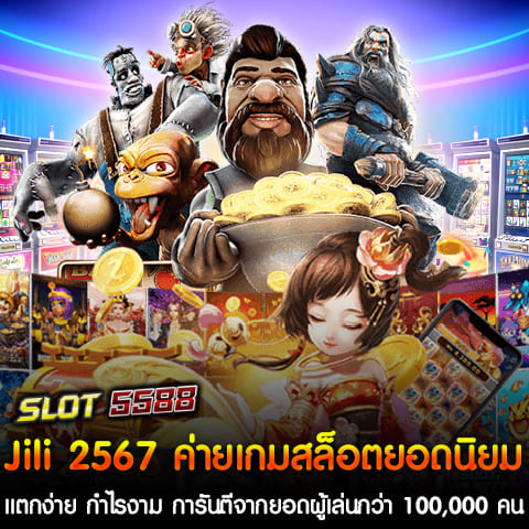 ในปี 2567 นี้ Jili Slot ได้รับการยกย่องให้เป็นหนึ่งในค่ายเกมสล็อตยอดนิยมที่คนเล่นมากที่สุด ด้วยความที่เกมจากค่ายนี้ขึ้นชื่อในเรื่องของการ แตกง่าย ทำให้ผู้เล่นสามารถทำกำไรได้อย่างงาม และสิ่งที่ยืนยันความน่าเชื่อถือของ Jili Slot คือ ยอดผู้เล่นกว่า 100,000 คน ที่ร่วมสนุกและคว้ารางวัลใหญ่อย่างต่อเนื่อง หนึ่งในจุดเด่นที่ทำให้ Jili Slot ได้รับความนิยมคือ การออกแบบเกมที่สนุกและไม่ซับซ้อน ผู้เล่นทุกระดับไม่ว่าจะเป็นมือใหม่หรือผู้เล่นประสบการณ์สูง ก็สามารถเข้าใจและเล่นได้ทันที นอกจากนี้ ทุกเกมยังถูกพัฒนาให้มี อัตราการจ่ายเงินที่สูง พร้อมกับฟีเจอร์พิเศษที่ช่วยเพิ่มโอกาสในการชนะแจ็คพอต ไม่ว่าจะเป็นฟรีสปิน ตัวคูณ หรือโบนัสรางวัลใหญ่ จิลิ สล็อต 2567 ยังมีการอัพเดทเกมใหม่ๆ อยู่เสมอ ทำให้ผู้เล่นไม่รู้สึกเบื่อ นอกจากนี้ ความสะดวกในการเล่นก็เป็นอีกปัจจัยที่ทำให้ค่ายนี้น่าสนใจ ผู้เล่นสามารถเข้าถึงเกมได้ทุกที่ทุกเวลาผ่านมือถือ ไม่ว่าจะใช้ระบบ iOS หรือ Android พร้อมกับระบบฝาก-ถอน AUTO ที่รวดเร็วและปลอดภัย รองรับทั้งธนาคารและ True Wallet ด้วยการรับประกันจาก ผู้เล่นมากกว่า 100,000 คน ที่เลือก Jili Slot 2567 เป็นตัวเลือกหลักในการเล่นเกมสล็อตออนไลน์ในปีนี้ ไม่เพียงแต่สนุกและง่ายในการทำกำไร แต่ยังให้ความมั่นใจในเรื่องของความปลอดภัยและความยุติธรรม ทำให้ค่ายเกมนี้เป็นที่ยอมรับอย่างกว้างขวางในวงการเกมสล็อตออนไลน์ หากคุณกำลังมองหาเกมสล็อตที่แตกง่ายและมีโอกาสทำกำไรสูง Jili Slot คือตัวเลือกที่ไม่ควรพลาด โปรดีๆ Jili Slot 2567 ต้อนรับลูกค้าใหม่ด้วยโบนัส 100% ทุกยอดฝาก ถอนไม่อั้น ในปี 2567 นี้ Jili Slot จัดโปรโมชันพิเศษต้อนรับลูกค้าใหม่อย่างจุใจ พร้อมโบนัส 100% ทุกยอดฝาก และที่สำคัญสามารถ ถอนไม่อั้น ซึ่งเป็นข้อเสนอที่ดีมากสำหรับคนที่อยากเริ่มต้นเล่นสล็อตกับค่ายเกมยอดนิยมนี้ ไม่ว่าจะเป็นการฝากผ่าน True Wallet ก็ง่ายและสะดวก โดยมีโปรโมชันที่คุ้มค่าสุดๆ ดังนี้ - ฝาก 50 รับ 100 วอเลท ถอนไม่อั้น - ฝาก 100 รับ 200 วอเลท ถอนไม่อั้น - ฝาก 150 รับ 300 วอเลท ถอนไม่อั้น - ฝาก 200 รับ 400 วอเลท ถอนไม่อั้น - ฝาก 300 รับ 600 วอเลท ถอนไม่อั้น - ฝาก 500 รับ 1000 วอเลท ถอนไม่อั้น โปรดีๆ Jili Slot โปรโมชันเหล่านี้ไม่เพียงช่วยเพิ่มโอกาสในการเล่นมากขึ้น แต่ยังทำให้ผู้เล่นสามารถถอนเงินได้แบบไม่จำกัด นับเป็นโอกาสที่ยอดเยี่ยมสำหรับคนที่ต้องการเพิ่มกำไรจากการเล่นสล็อต Jili Slot 2567 ไม่เพียงแค่ให้ความสนุกสนานและความท้าทายในการเล่น แต่ยังมอบความคุ้มค่าและความสะดวกสบายให้กับผู้เล่นใหม่ที่เข้ามาร่วมสนุกด้วยโปรโมชันสุดพิเศษที่ยากจะหาได้จากที่อื่น อย่าพลาดโอกาสในการเข้าร่วมสนุกและรับโบนัสที่คุ้มค่าจาก Jili Slot วันนี้