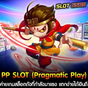 ในปี 2024 ค่ายเกมสล็อตออนไลน์ที่กำลังเป็นที่นิยมและพูดถึงกันมากที่สุดก็คือ PP SLOT (Pragmatic Play) ค่ายเกมดังที่รวบรวมเกมสล็อตที่แตกง่าย เล่นง่าย และทำเงินได้จริง ค่ายนี้มีเกมสล็อตที่มีคุณภาพสูงมากมายให้ผู้เล่นได้เลือกสรร โดยทุกเกมมาพร้อมกับฟีเจอร์พิเศษที่ช่วยเพิ่มโอกาสในการชนะรางวัลใหญ่ได้ง่ายดาย จึงเป็นที่ชื่นชอบของนักเล่นสล็อตทั่วโลก หนึ่งในเว็บไซต์ที่เปิดให้บริการเกมจากค่าย Pragmatic Play อย่างเต็มรูปแบบคือ Winbet55 เว็บตรงที่มั่นคงและปลอดภัย ผู้เล่นสามารถเข้าร่วมสนุกกับเกมได้อย่างมั่นใจ ไม่ว่าจะเป็นการฝาก-ถอนที่รวดเร็วผ่านระบบ AUTO หรือบริการลูกค้าตลอด 24 ชั่วโมง นอกจากนี้ Winbet55 ยังเป็นเว็บไซต์ที่ไม่ผ่านเอเย่นต์ จึงมั่นใจได้ว่าเกมสล็อตจาก PP SLOT ที่เล่นผ่านเว็บนี้เป็นของแท้ ไม่ถูกปรับแต่ง อัตราการจ่ายรางวัลก็เป็นธรรม และผู้เล่นมีโอกาสชนะเงินจริงแบบชัวร์ ๆ จุดเด่นของ PP SLOT บน Winbet55 1. สล็อตแตกง่าย: เกมสล็อตจากค่าย Pragmatic Play มีชื่อเสียงในเรื่องการแจกโบนัสบ่อย โดยเฉพาะการชนะแจ็คพอตที่ไม่ต้องใช้เวลานานในการรอ 2. กราฟิกและเสียงคุณภาพสูง: ทุกเกมจาก PP SLOT มาพร้อมกับกราฟิกที่สวยงามและเอฟเฟกต์เสียงที่ช่วยสร้างบรรยากาศการเล่นเกมที่ตื่นเต้นและเร้าใจ 3. ฟีเจอร์พิเศษในเกม: แต่ละเกมจะมีฟีเจอร์ที่ช่วยเพิ่มโอกาสในการชนะ ไม่ว่าจะเป็นฟรีสปิน ตัวคูณ หรือสัญลักษณ์พิเศษ ที่ทำให้ผู้เล่นสามารถเพิ่มยอดเงินรางวัลได้อย่างรวดเร็ว 4. ระบบฝาก-ถอนอัตโนมัติ: Winbet55 ให้บริการระบบฝาก-ถอนที่รวดเร็วและสะดวกผ่านระบบ AUTO ผู้เล่นสามารถทำธุรกรรมได้ตลอด 24 ชั่วโมงโดยไม่ต้องรอนาน 5. เว็บตรงไม่ผ่านเอเย่นต์: ความมั่นคงและความปลอดภัยในการเล่นเป็นสิ่งสำคัญ Winbet55 เป็นเว็บตรงที่ได้รับความเชื่อถือจากผู้เล่นมากมาย เพราะเป็นแพลตฟอร์มที่มีความน่าเชื่อถือสูง เล่นจริง จ่ายจริง ไม่มีการล็อคยูสเซอร์ ตัวอย่างเกมสล็อตยอดนิยมจาก PP SLOT บน Winbet55 - The Dog House Megaways: เกมสล็อตธีมบ้านสุนัขสุดน่ารักที่มาพร้อมกับระบบ Megaways ที่ช่วยเพิ่มจำนวนวิธีชนะมากขึ้น - Sweet Bonanza: เกมสล็อตที่เต็มไปด้วยความหวานจากลูกอมและผลไม้ พร้อมฟีเจอร์คูณรางวัลแบบไม่จำกัด - Wolf Gold: เกมยอดฮิตที่มีธีมหมาป่าและทุ่งกว้าง พร้อมโอกาสในการชนะรางวัลใหญ่จากฟีเจอร์โบนัสและฟรีสปิน ไม่ว่าคุณจะเป็นผู้เล่นมือใหม่หรือมือโปร PP SLOT บนเว็บตรง Winbet55 คือทางเลือกที่ไม่ควรพลาดสำหรับการทำกำไรและสนุกสนานไปกับเกมสล็อตที่มีคุณภาพและได้มาตรฐานระดับสากล