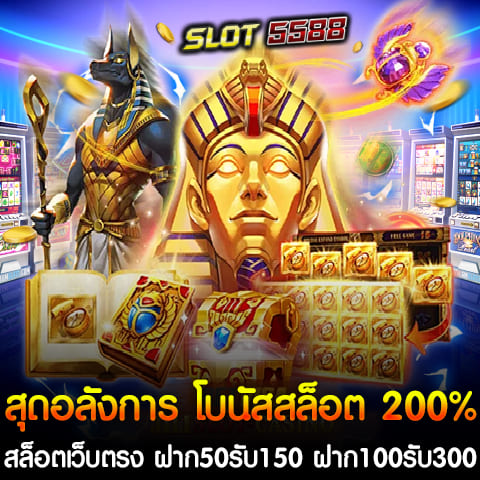 ในยุคที่เกมสล็อตออนไลน์ได้รับความนิยมอย่างสูง สล็อตเว็บตรง วินเบท55 ได้จัดเตรียมโปรโมชั่นสุดอลังการ โบนัสสล็อต 200% ที่มาพร้อมกับการฝากเงินที่ง่ายและสะดวก ไม่ว่าจะเป็นการ ฝาก50รับ150 ฝาก100รับ300 รวมทุกค่าย สล็อตโบนัสแตกง่าย ทุกท่านสามารถเข้าถึงประสบการณ์การเล่นสล็อตที่น่าตื่นเต้นได้อย่างง่ายดาย ฝาก 50 รับ 150 โปรโมชั่นแรกคือการฝากเงินเพียง 50 บาท แต่คุณจะได้รับโบนัสเพิ่มอีก 100 บาท รวมเป็น 150 บาทในการเล่นสล็อต นี่เป็นโอกาสที่ดีสำหรับผู้เล่นที่ต้องการทดลองเล่นสล็อตจากหลากหลายค่าย โดยเฉพาะเกมที่มีโบนัสแตกง่าย ที่จะทำให้คุณสามารถทำกำไรได้อย่างรวดเร็ว ฝาก 100 รับ 300 อีกหนึ่งโปรโมชั่นที่น่าสนใจก็คือ การฝาก 100 บาท คุณจะได้รับโบนัสเพิ่มอีก 200 บาท รวมเป็น 300 บาททันที! โปรโมชั่นนี้เหมาะสำหรับนักพนันที่มีงบประมาณมากขึ้น และต้องการลุ้นรับรางวัลใหญ่จากเกมสล็อตที่มีโบนัสแตกง่าย ทำให้ทุกการเดิมพันเต็มไปด้วยความสนุกและโอกาสในการทำเงิน รวมทุกค่าย สล็อตเว็บตรง วินเบท55 รวบรวมเกมสล็อตจากค่ายชั้นนำมากมาย ไม่ว่าจะเป็น PG Slot, Joker Gaming, JDB Slot หรือ JILI Slot ทุกค่ายที่มีชื่อเสียงในด้านการให้โบนัสและแจ็คพอตที่แตกง่าย ซึ่งทำให้คุณสามารถเลือกเล่นเกมที่ตรงใจและมีโอกาสชนะสูงที่สุด ทำไมต้องเลือกเล่นสล็อตกับวินเบท55? 1. โบนัสสูงสุด 200% - รับโบนัสทันทีเมื่อฝากเงิน 2. ระบบฝาก-ถอนอัตโนมัติ - ทำรายการได้ตลอด 24 ชั่วโมง รวดเร็วและปลอดภัย 3. บริการลูกค้า - ทีมงานพร้อมให้บริการและแก้ไขปัญหาตลอดเวลา 4. การันตีความปลอดภัย - เว็บไซต์มีใบอนุญาตและระบบรักษาความปลอดภัยที่เข้มงวด ไม่ว่าคุณจะเป็นนักพนันมือใหม่หรือมือโปร วินเบท55 เสนอโบนัสสล็อต 200% ที่ไม่เหมือนใคร พร้อมทั้งเกมสล็อตจากทุกค่ายที่มีโบนัสแตกง่าย อย่ารอช้า ลงทะเบียนและเริ่มเล่นสล็อตกับเราได้แล้ววันนี้! โอกาสในการทำเงินรอคุณอยู่! โปรสล็อตสุดอลังการ ฝาก 50 รับ 150 วอเลท ถอนไม่อั้น รวมค่าย เมื่อพูดถึงโปรโมชั่นที่น่าสนใจในวงการเกมสล็อตออนไลน์ โปรสล็อตสุดอลังการ ฝาก 50 รับ 150 วอเลท ถอนไม่อั้น รวมค่ายถือเป็นหนึ่งในโปรโมชั่นที่ดีที่สุดในปีนี้ ด้วยเงื่อนไขที่ง่ายดายและสิทธิประโยชน์ที่คุ้มค่า ทำให้ผู้เล่นสามารถสนุกสนานกับเกมสล็อตจากหลากหลายค่ายได้อย่างเต็มที่ โดยไม่ต้องกังวลเรื่องการถอนเงิน รายละเอียดโปรสล็อตสุดอลังการ ฝาก 50 รับ 150 วอเลท ถอนไม่อั้น รวมค่าย เพียงฝากเงิน 50 บาท คุณจะได้รับเครดิตเพิ่มอีก 100 บาท รวมเป็น 150 บาททันที โบนัสนี้สามารถใช้เล่นสล็อตได้ในทุกเกมที่มีอยู่ในเว็บไซต์ ไม่มีข้อกำหนดซับซ้อนในการเข้าร่วมโปรโมชั่น ทำให้สะดวกและง่ายต่อการเริ่มต้น วอเลท (True Wallet) โปรโมชั่นนี้สามารถฝากเงินผ่านระบบวอเลทได้ ซึ่งเป็นวิธีที่รวดเร็วและสะดวกสบาย ทำให้ผู้เล่นไม่ต้องมีบัญชีธนาคาร สามารถเข้าถึงเกมสล็อตได้ง่ายขึ้น ถอนไม่อั้น คุณสามารถทำการถอนเงินได้อย่างไม่มีขีดจำกัด ทำให้คุณมั่นใจได้ว่าทุกยอดกำไรที่คุณเล่นได้สามารถถอนออกไปใช้ได้จริงๆ รวมค่ายสล็อตชั้นนำ โปรสล็อตนี้ไม่จำกัดเฉพาะค่ายใดค่ายหนึ่ง คุณสามารถเลือกเล่นสล็อตจากหลากหลายค่ายที่มีชื่อเสียง เช่น: PG Slot - เกมสล็อตที่มีกราฟิกสวยงามและฟีเจอร์ที่น่าสนใจ Joker Gaming - ค่ายเกมที่มีสล็อตที่แตกง่ายและได้รับความนิยมสูง JILI Slot - ค่ายใหม่ที่กำลังมาแรงด้วยเกมที่มีความสนุกและรางวัลมากมาย ทำไมต้องเลือกโปรสล็อตนี้? 1. โบนัสสูง - รับเครดิตเพิ่มสูงสุดถึง 150 บาทเมื่อฝากเพียง 50 บาท 2. สะดวกสบาย - ฝาก-ถอนผ่านวอเลท ไม่ต้องกังวลเรื่องบัญชีธนาคาร 3. สนุกได้ไม่จำกัด - เล่นได้ทุกเกมจากทุกค่ายที่คุณชื่นชอบ 4. ถอนง่าย ไม่มีขั้นต่ำ - ถอนได้ทันทีเมื่อคุณทำกำไร โปรสล็อตสุดอลังการ ฝาก50รับ150 วอเลทที่ถอนไม่อั้นนี้เป็นโอกาสที่ดีสำหรับนักพนันทุกคน ไม่ว่าคุณจะเป็นมือใหม่หรือเซียนสล็อต ลุ้นรางวัลใหญ่และสนุกกับการเล่นเกมจากค่ายชั้นนำได้อย่างไม่จำกัด อย่าพลาดโอกาสดีๆ นี้ ลงทะเบียนและเริ่มเล่นกับเราวันนี้ โบนัสสล็อตต้อนรับสุดอลังการ 200% ฝาก 100 รับ 300 วอเลท ถอนไม่อั้น รวมค่าย ยินดีต้อนรับสู่โลกของเกมสล็อตออนไลน์ที่เต็มไปด้วยโอกาสในการทำกำไร! วันนี้เรามีโปรโมชั่นต้อนรับสุดพิเศษที่ไม่ควรพลาด นั่นคือ โบนัสสล็อต 200% ที่มอบให้กับผู้เล่นใหม่ ฝาก 100 รับ 300 ผ่านระบบวอเลท โดยไม่มีข้อจำกัดในการถอนเงิน ทำให้คุณสามารถสนุกสนานกับเกมสล็อตจากหลากหลายค่ายได้อย่างเต็มที่ รายละเอียดโปรโมชั่นโบนัส 200% ฝาก 100 บาท คุณจะได้รับโบนัสเพิ่มอีก 200% รวมเป็น 300 บาท ทันที โปรโมชั่นนี้ออกแบบมาเพื่อให้ผู้เล่นใหม่ได้ทดลองเล่นสล็อตและเพิ่มโอกาสในการทำกำไร ฝาก-ถอนผ่าน วอเลท ฝากเงินสะดวกและรวดเร็วผ่าน True Wallet ทำให้คุณไม่ต้องมีบัญชีธนาคาร ระบบวอเลทช่วยให้การทำธุรกรรมเป็นเรื่องง่าย สะดวกสบาย และปลอดภัย ถอนไม่อั้น โปรโมชั่นนี้มาพร้อมกับเงื่อนไขการถอนที่ง่ายดาย คุณสามารถถอนเงินได้ไม่จำกัด มั่นใจได้ว่าทุกยอดกำไรที่คุณทำได้สามารถถอนออกไปใช้ได้จริง รวมค่ายเกมสล็อตชั้นนำ โบนัสนี้สามารถใช้เล่นสล็อตจากหลากหลายค่ายที่มีชื่อเสียง รวมถึง PG Slot - ค่ายเกมที่โดดเด่นในเรื่องกราฟิกสวยงามและฟีเจอร์ที่น่าตื่นเต้น Joker Gaming - มีเกมสล็อตที่แตกง่ายและเป็นที่นิยมในหมู่ผู้เล่น JILI Slot - ค่ายใหม่ที่กำลังมาแรงด้วยเกมที่สนุกและรางวัลมากมาย ทำไมต้องเลือกโบนัสนี้? - โบนัสสูงสุด 200% - เพิ่มโอกาสในการทำกำไรอย่างมาก - ระบบวอเลทที่สะดวกสบาย - ทำธุรกรรมได้ง่าย ไม่ต้องยุ่งยากกับการเปิดบัญชีธนาคาร - เล่นได้ทุกเกมจากทุกค่าย - สร้างความหลากหลายในการเล่นเพื่อเพิ่มความสนุก - ถอนเงินได้ไม่อั้น - ไม่มีข้อจำกัดในการถอน ช่วยให้คุณรู้สึกมั่นใจในการเล่น โบนัสสล็อตต้อนรับสุดอลังการ 200% ฝาก 100 รับ 300 วอเลท ถอนไม่อั้น รวมค่ายนี้เป็นโอกาสที่ดีที่สุดสำหรับนักพนันใหม่ ลุ้นรางวัลใหญ่และสนุกกับการเล่นเกมจากค่ายชั้นนำได้อย่างไม่มีขีดจำกัด อย่าพลาดโอกาสนี้ ลงทะเบียนและเริ่มเล่นสล็อตกับเราวันนี้