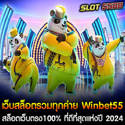 ในปี 2024 นี้ Winbet55 เว็บสล็อตรวมทุกค่าย ได้กลายเป็นเว็บไซต์สล็อตเว็บตรง100% ที่ได้รับการยอมรับว่าเป็นอันดับ 1 ที่รวบรวมเกมสล็อตจากทุกค่ายไว้ในที่เดียว ตอบโจทย์ผู้เล่นที่ต้องการความสะดวกสบายและความมั่นคงในการเล่น ไม่ว่าจะเป็นการเลือกเกมจากค่ายชั้นนำอย่าง JDB Slot, PG Slot, JILI, Joker, Pragmatic Play และอีกมากมาย ผู้เล่นสามารถสนุกไปกับเกมคุณภาพสูงที่ได้รับการรับรองและไม่มีการปรับแต่งอัตราการชนะ ทำให้การเล่นบนเว็บนี้มีความโปร่งใสและยุติธรรม ความน่าเชื่อถือและความปลอดภัย 100% เว็บสล็อตรวมทุกค่าย Winbet55 มีระบบความปลอดภัยที่ทันสมัยและมีความมั่นคงสูงสุด การเป็นเว็บตรงทำให้ผู้เล่นไม่ต้องผ่านเอเย่นต์ ทำให้ไม่ต้องกังวลเกี่ยวกับการถูกโกงหรือปัญหาที่เกิดจากระบบฝากถอน เว็บไซต์มีการใช้ระบบฝาก-ถอนอัตโนมัติผ่าน True Wallet และธนาคารชั้นนำต่าง ๆ ทำให้การทำธุรกรรมสะดวก รวดเร็ว และไม่มีขั้นต่ำ ผู้เล่นสามารถฝากหรือถอนเงินได้ตามความต้องการ รวมทุกค่ายสล็อตในเว็บเดียว Winbet55 สล็อตเว็บตรง100% ที่ดีที่สุดแห่งปี 2024 โดดเด่นด้วยการรวบรวมเกมสล็อตจากทุกค่ายใหญ่ในวงการ มีเกมให้เลือกเล่นมากมายหลายรูปแบบ ทั้งสล็อตคลาสสิก สล็อตวิดีโอ และสล็อตแจ็คพอต ผู้เล่นสามารถทดลองเล่นเกมสล็อตจากค่ายดังได้โดยไม่ต้องย้ายบัญชีหรือโอนเงินไปยังหลายแพลตฟอร์ม เกมทุกเกมถูกคัดสรรมาอย่างดีเพื่อให้มั่นใจว่ามีโอกาสชนะง่ายและให้โบนัสแตกบ่อย ทำให้การเล่นสล็อตเป็นเรื่องง่ายและสนุก โปรโมชั่นและสิทธิพิเศษสำหรับสมาชิก หนึ่งในจุดเด่นที่ทำให้ Winbet55 เป็นเว็บสล็อตที่ดีที่สุดคือโปรโมชั่นสุดพิเศษสำหรับสมาชิกใหม่และสมาชิกเก่า ไม่ว่าจะเป็นโปรโมชั่นฝากน้อยรับเครดิตมาก หรือโบนัสรายวัน เช่น โปรโมชั่น ฝาก 5 รับ 50 สำหรับสมาชิกใหม่ที่ทำรายการผ่าน True Wallet ซึ่งทำให้การเริ่มต้นเล่นสล็อตเป็นไปได้ง่ายแม้มีงบประมาณน้อย นอกจากนี้ยังมีโปรแกรมแนะนำเพื่อนที่ผู้เล่นสามารถแชร์ลิงก์เพื่อรับค่าคอมมิชชั่นแบบไม่จำกัด ทำให้ผู้เล่นสามารถสร้างรายได้เสริมได้อีกช่องทางหนึ่ง เว็บสล็อตรวมทุกค่าย Winbet55 สล็อตเว็บตรง100% ที่ดีที่สุดแห่งปี 2024 คือเว็บที่รวมทุกค่ายสล็อตมาไว้ในที่เดียว มีระบบการเงินที่ปลอดภัย ฝากถอนอัตโนมัติผ่าน True Wallet และธนาคารชั้นนำ พร้อมโปรโมชั่นที่น่าสนใจ หากคุณกำลังมองหาเว็บสล็อตที่ดีที่สุดในปี 2024 Winbet55 คือคำตอบที่คุณไม่ควรพลาด วินเบท55 เว็บสล็อตรวมทุกค่ายเกม อันดับ 1 สล็อตแตกดี ลิขสิทธิ์เว็บตรงแท้ ไม่ผ่านเอเย่นต์ 100% หากคุณกำลังมองหาเว็บสล็อตที่ดีที่สุดในปี 2024 วินเบท55 เว็บสล็อตรวมทุกค่ายเกม อันดับ 1 สล็อตแตกดี ลิขสิทธิ์เว็บตรงแท้ ไม่ผ่านเอเย่นต์ 100% คือตัวเลือกที่ไม่ควรพลาด ด้วยการเป็น เว็บสล็อตอันดับ 1 ที่รวบรวมเกมสล็อตจากทุกค่ายใหญ่ทั่วโลกมาไว้ในที่เดียว พร้อมทั้งยังเป็นเว็บสล็อตแตกง่ายที่การันตีลิขสิทธิ์แท้ 100% ไม่มีการปรับแต่งเกมหรืออัตราการจ่าย ทำให้ผู้เล่นมั่นใจในความโปร่งใสและมีโอกาสในการชนะสูง วินเบท55 สล็อตเว็บตรง ไม่ผ่านเอเย่นต์ ปลอดภัย 100% หนึ่งในจุดเด่นที่ทำให้ Winbet55 ได้รับความนิยมอย่างมาก คือการเป็น เว็บตรงไม่ผ่านเอเย่นต์ ทำให้ผู้เล่นมั่นใจได้ในเรื่องของความปลอดภัย ความโปร่งใสในการเล่นเกม และไม่มีปัญหาการโกง ระบบการฝาก-ถอนอัตโนมัติที่รวดเร็วและปลอดภัย รองรับการทำธุรกรรมผ่าน True Wallet และธนาคารชั้นนำ ทำให้ผู้เล่นสะดวกสบายในการฝากถอนเงิน โดยไม่ต้องมีขั้นต่ำ รวมทุกค่ายเกมดังไว้ในที่เดียว วินเบท55 รวบรวมเกมสล็อตจากทุกค่ายเกมดัง เช่น JDB Slot, PG Slot, JILI, Pragmatic Play, Joker Gaming, CQ9 และค่ายเกมอื่นๆ ที่ได้รับความนิยมสูงสุด ผู้เล่นสามารถเลือกเล่นได้จากหลากหลายเกมที่มีธีมและรูปแบบการเล่นที่แตกต่างกัน ไม่ว่าจะเป็นเกมสล็อตแบบคลาสสิก หรือสล็อตวิดีโอ 3D ที่มีภาพกราฟิกสวยงามและเสียงเอฟเฟกต์ที่น่าตื่นเต้น สล็อตแตกง่าย แจ็คพอตแตกบ่อย วินเบท55 การเป็น เว็บสล็อตแตกดี ทำให้ Winbet55 ได้รับการยอมรับจากผู้เล่นทั่วประเทศ เกมทุกเกมบนเว็บนี้ถูกคัดเลือกมาอย่างดีว่าแตกง่ายและให้โบนัสบ่อย ซึ่งเป็นเหตุผลที่ทำให้ผู้เล่นหลายคนสามารถทำกำไรได้จริงจากการเล่นสล็อต ไม่ว่าจะเป็นรางวัลแจ็คพอตใหญ่หรือโบนัสในเกม โปรโมชั่นและสิทธิพิเศษสำหรับสมาชิก Winbet55 มีโปรโมชั่นหลากหลายสำหรับสมาชิกใหม่และสมาชิกปัจจุบัน โดยเฉพาะโปรโมชั่นสุดคุ้มอย่าง “ฝาก 5 รับ 50” ที่ช่วยให้ผู้เล่นใหม่เริ่มต้นการเล่นด้วยทุนน้อย และโปรโมชั่น “ฝาก 100 รับ 200” สำหรับการฝากครั้งแรก รวมถึงโบนัสรายวันและกิจกรรมพิเศษที่ให้ผู้เล่นสามารถเพิ่มโอกาสในการชนะมากขึ้น Winbet55 เป็นเว็บสล็อตที่รวมทุกค่ายเกมชื่อดังอันดับ 1 แห่งปี 2024 ด้วยการเป็นเว็บตรงลิขสิทธิ์แท้ ไม่ผ่านเอเย่นต์ 100% ทำให้ผู้เล่นมั่นใจในความปลอดภัย และโอกาสในการทำกำไรจากการเล่นสล็อตที่แตกง่ายและให้โบนัสบ่อย หากคุณกำลังมองหาเว็บสล็อตที่น่าเชื่อถือและมีคุณภาพสูง Winbet55 คือตัวเลือกที่ดีที่สุดที่คุณไม่ควรพลาด!