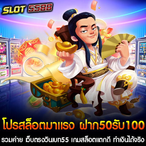 ในวงการเกมสล็อตออนไลน์ในประเทศไทยมีการเติบโตอย่างต่อเนื่อง และหนึ่งในโปรสล็อตที่กำลังเป็นที่นิยมอย่างมากในตอนนี้คือโปรสล็อตมาแรงล่าสุด ฝาก50รับ100 ถอนไม่อั้น รวมค่าย ที่มาพร้อมกับการถอนแบบไม่อั้น ซึ่งผู้เล่นสามารถรับโบนัสเพิ่มเติมได้ง่ายๆ เพียงแค่ฝากเงิน 50 บาท ก็จะได้รับเงินเพิ่มทันทีเป็น 100 บาท ช่วยเพิ่มโอกาสในการทำกำไรจากการเล่นสล็อตได้มากขึ้น วินเบท55 เป็นเว็บตรงที่รวมเกมสล็อตจากทุกค่ายชั้นนำ ไม่ว่าจะเป็น PG SLOT, JILI, JDB, Joker หรือ Pragmatic Play ซึ่งเกมทั้งหมดในเว็บไซต์นี้ขึ้นชื่อเรื่อง เกมสล็อตแตกง่าย แจ็คพอตออกบ่อย และที่สำคัญคือสามารถทำเงินได้จริง เว็บตรงอย่างวินเบท55 มาพร้อมกับระบบฝาก-ถอนออโต้ รองรับการทำธุรกรรมผ่าน True Wallet ทำให้ผู้เล่นสะดวกสบายในการใช้งาน และยังมีการบริการตลอด 24 ชั่วโมง จุดเด่นของโปรโมชั่นนี้คือ โปรสล็อตมาแรงล่าสุด ฝาก50รับ100 ถอนไม่อั้น การถอนเงินได้ไม่อั้น ซึ่งเป็นที่ถูกใจของผู้เล่นที่ต้องการความอิสระในการเล่นและทำกำไร โดยไม่ต้องกังวลเรื่องเงื่อนไขในการถอนเงิน ไม่ว่าจะชนะโบนัสเท่าไหร่ก็สามารถถอนได้เต็มจำนวนทันที สำหรับผู้ที่กำลังมองหาเว็บสล็อตที่น่าเชื่อถือและมีโปรโมชั่นดีๆ ฝาก 50 รับ 100 ที่ช่วยให้คุณสามารถทำกำไรได้ง่ายขึ้น วินเบท55 ถือเป็นตัวเลือกที่ยอดเยี่ยม ด้วยความเป็นเว็บตรงที่ไม่ผ่านเอเย่นต์ ปลอดภัย และมีความน่าเชื่อถือในวงการเกมสล็อตออนไลน์อย่างยาวนาน ข้อดีของโปรฝาก 50 รับ 100 วินเบท55 1. ฝากเงินแค่ 50 บาท แต่รับเครดิตถึง 100 บาท เพิ่มโอกาสในการทำกำไร 2. ถอนเงินได้ไม่อั้น ไม่มีข้อจำกัดในการถอนกำไรที่ได้จากการเล่น 3. เกมสล็อตแตกง่าย จากทุกค่ายชั้นนำที่มีให้เลือกเล่นมากมาย 4. เว็บตรง วินเบท55 ปลอดภัย ไม่ผ่านเอเย่นต์ พร้อมระบบฝาก-ถอน True Wallet 5. บริการตลอด 24 ชั่วโมง พร้อมทีมงานคอยช่วยเหลือ ถ้าคุณกำลังมองหาวิธีทำเงินจากเกมสล็อต โปรสล็อตมาแรงล่าสุด ฝาก50รับ100 ถอนไม่อั้น รวมค่ายนี้เป็นทางเลือกที่ไม่ควรพลาด โปรฝาก 50รับ100 ถอนไม่อั้น ล่าสุด จากเว็บตรงวินเบท55 สล็อตแจ็คพอตแตกไว สายสล็อตต้องห้ามพลาด สำหรับสายสล็อตที่กำลังมองหาโปรโมชั่นเด็ด ๆ ที่ช่วยเพิ่มโอกาสในการทำกำไรจากการเล่นสล็อตออนไลน์ ต้องห้ามพลาดกับ โปรฝาก 50รับ100 ถอนไม่อั้น ล่าสุด จากเว็บตรง วินเบท55 หนึ่งในโปรที่มาแรงที่สุดในขณะนี้ โปรโมชั่นนี้เหมาะอย่างยิ่งสำหรับผู้เล่นที่มีงบน้อยแต่อยากได้โบนัสเพิ่มเพื่อสนุกกับเกมสล็อตได้มากขึ้น วินเบท55 เป็นเว็บตรงที่ขึ้นชื่อเรื่อง สล็อตแจ็คพอตแตกไว โบนัสออกบ่อย ไม่ว่าจะเป็นค่ายเกมยอดนิยมอย่าง PG SLOT, Joker Gaming, JILI, JDB หรือค่ายอื่น ๆ ที่รวมไว้ครบจบในเว็บเดียว ทำให้ผู้เล่นสามารถเลือกเกมที่ชอบและมีโอกาสทำกำไรได้ง่ายขึ้น โปรฝาก 50รับ100 ถอนไม่อั้น ล่าสุด นี้ช่วยให้คุณเริ่มต้นการฝากเงินแค่ 50 บาท แต่ได้รับเครดิตเพิ่มทันทีเป็น 100 บาท นอกจากนี้ยังสามารถ ถอนเงินได้ไม่อั้น ไม่ต้องกังวลเรื่องเงื่อนไขการถอนเงินแต่อย่างใด จุดเด่นของโปรฝาก 50รับ100 ถอนไม่อั้น จากวินเบท55 1. ฝากน้อยได้เยอะ – เริ่มต้นเพียง 50 บาท แต่ได้เครดิตเพิ่มถึง 100 บาท 2. ถอนเงินได้ไม่อั้น – ไม่มีข้อจำกัดในการถอนเงิน กำไรเท่าไหร่ก็ถอนได้เต็มจำนวน 3. สล็อตแจ็คพอตแตกไว – รวมเกมสล็อตจากค่ายชั้นนำที่มีแจ็คพอตแตกง่าย ทำเงินได้จริง 4. เว็บตรง ไม่ผ่านเอเย่นต์ – วินเบท55 ให้บริการที่มั่นคง ปลอดภัย และน่าเชื่อถือ 5. ระบบออโต้ รองรับ True Wallet – สะดวกสบายในการฝาก-ถอนเงิน รองรับการทำธุรกรรมผ่าน True Wallet ได้อย่างรวดเร็ว โปรนี้เป็นโอกาสดีสำหรับผู้เล่นที่ต้องการลงทุนในเกมสล็อตโดยไม่ต้องเสี่ยงมาก แต่มีโอกาสในการทำกำไรสูง ยิ่งเป็นการเล่นกับเว็บตรงอย่าง วินเบท55 ที่มีระบบการเงินที่มั่นคง การันตีว่าเล่นได้ จ่ายจริง สายสล็อตต้องไม่พลาดที่จะเข้ามาลองและทำกำไรจากโปรโมชั่นนี้ ฝาก50รับ100 ถอนไม่อั้น ล่าสุด สมัครเลยวันนี้ที่ วินเบท55 แล้วมาสัมผัสประสบการณ์ใหม่ในการเล่นสล็อตที่ทั้งสนุกและทำเงินได้จริง วินเบท55 สล็อตเว็บตรงต้อนรับ! โปรสล็อตทุกยอดฝากรับโบนัส 100% ต้อนรับทุกท่านสู่ วินเบท55 เว็บตรงที่ให้บริการเกมสล็อตออนไลน์ที่ดีที่สุดในประเทศไทย! พร้อมเปิดตัวโปรโมชั่นสุดพิเศษที่ไม่ควรพลาดสำหรับสายสล็อตทุกคน นั่นคือ โปรสล็อตทุกยอดฝากรับโบนัส 100% ที่มาพร้อมกับเงื่อนไขการถอนที่ไม่ยุ่งยาก เพื่อให้ทุกคนสามารถทำกำไรได้อย่างง่ายดาย รายละเอียดโปรโมชั่นฝากเงิน - ฝาก 50 รับ 100 – เพิ่มเครดิตทันที 100 บาท ถอนเงินได้ไม่อั้น - ฝาก 100 รับ 200 – รับเครดิต 200 บาท ถอนเงินได้ไม่อั้น - ฝาก 150 รับ 300 – เพิ่มเครดิตเป็น 300 บาท ถอนเงินได้ไม่อั้น - ฝาก 200 รับ 400 – รับโบนัสเครดิตสูงสุดถึง 400 บาท ถอนเงินได้ไม่อั้น - ฝาก 300 รับ 600 – โบนัส 600 บาท ถอนเงินได้ไม่อั้น - ฝาก 500 รับ 1000 – รับเครดิตถึง 1000 บาท ถอนเงินได้ไม่อั้น ทำไมต้องเลือกวินเบท55? - สล็อตเว็บตรง – ปลอดภัย ไม่ผ่านเอเย่นต์ ทำให้คุณมั่นใจได้ว่าการทำธุรกรรมจะรวดเร็วและเชื่อถือได้ - เกมสล็อตหลากหลาย – มีเกมสล็อตจากค่ายชั้นนำทั่วโลก ให้เลือกเล่นมากมาย ไม่ว่าจะเป็น PG SLOT, JILI, Joker Gaming และอื่น ๆ - ถอนเงินได้ไม่อั้น – ไม่ต้องกังวลเรื่องข้อกำหนดการถอนเงิน คุณสามารถถอนเงินได้เต็มจำนวนตามที่คุณชนะ - บริการลูกค้า 24 ชั่วโมง – ทีมงานมืออาชีพพร้อมให้บริการช่วยเหลือตลอดเวลา - ระบบฝาก-ถอนออโต้ – สะดวกสบาย รองรับการฝาก-ถอนผ่าน True Wallet และธนาคารชั้นนำ วินเบท55 เป็นจุดหมายที่ดีที่สุดสำหรับผู้ที่ต้องการเล่นสล็อตออนไลน์ ด้วยโปรโมชั่นที่ดึงดูดใจและเกมสล็อตที่แตกง่าย รับประกันว่าเมื่อคุณเข้ามาเล่นที่นี่ คุณจะได้สัมผัสกับประสบการณ์การเล่นที่สนุกสนานและทำเงินได้จริง อย่ารอช้า สมัครสมาชิกวันนี้และรับโปรโมชั่นดี ๆ โปรสล็อตทุกยอดฝากรับโบนัส 100% ที่จะช่วยให้คุณเริ่มต้นการเดิมพันได้อย่างมั่นใจ!