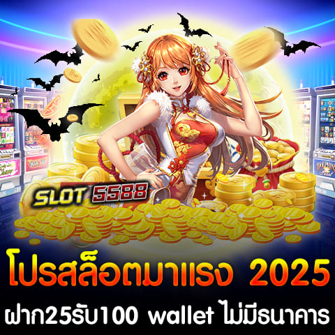 โปรสล็อตมาแรง 2025 ฝาก25รับ100 wallet ไม่มีธนาคาร ก็เล่นสล็อตได้